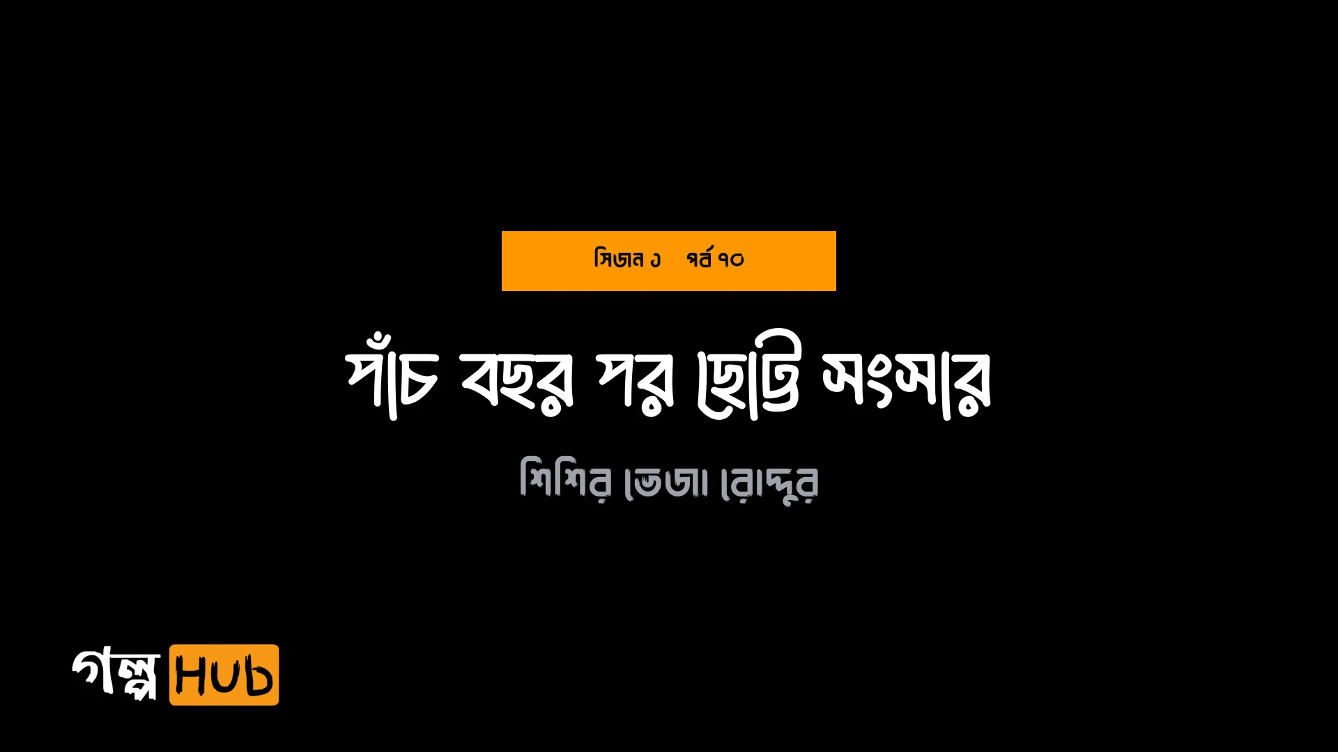পাঁচ বছর পর ছোট্ট সংসার