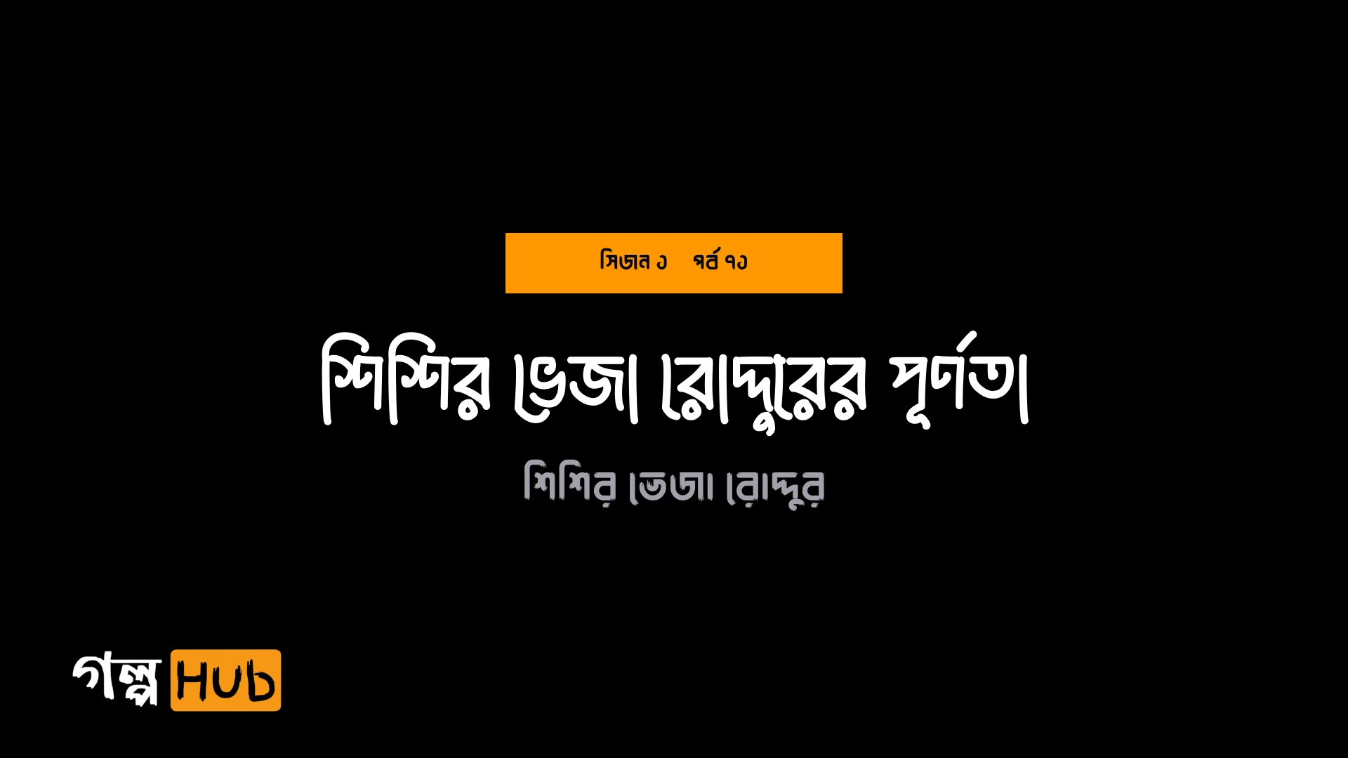 শিশির ভেজা রোদ্দুরের পূর্ণতা