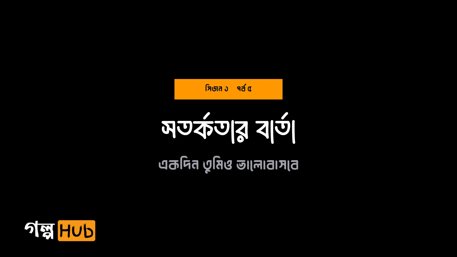 সতর্কতার বার্তা