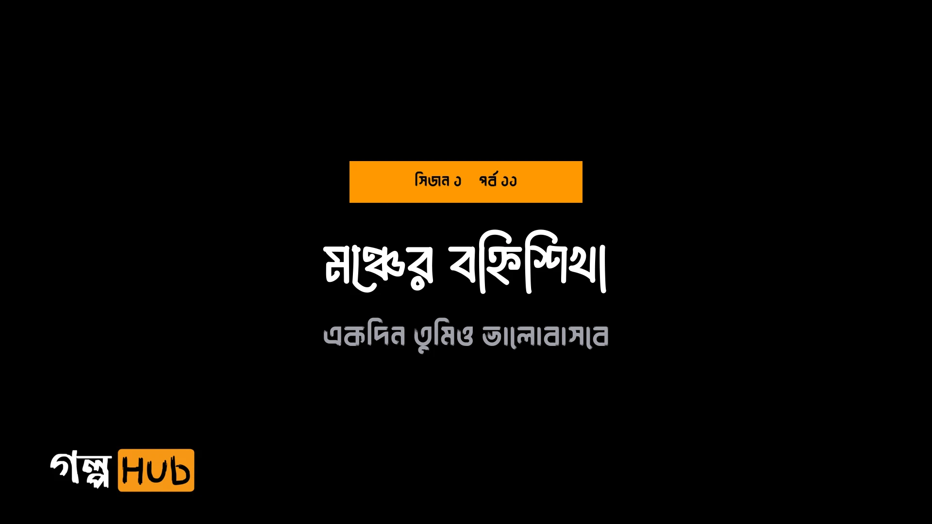 মঞ্চের বহ্নিশিখা