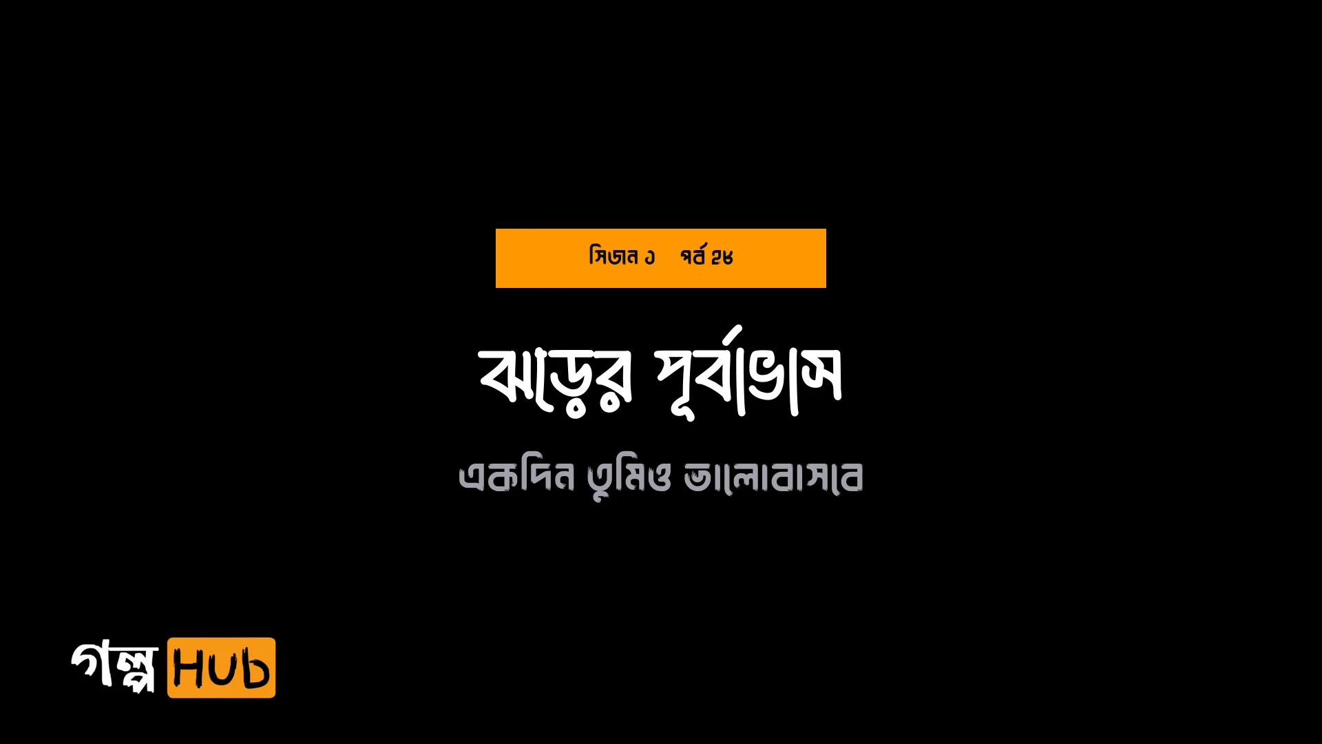 ঝড়ের পূর্বাভাস