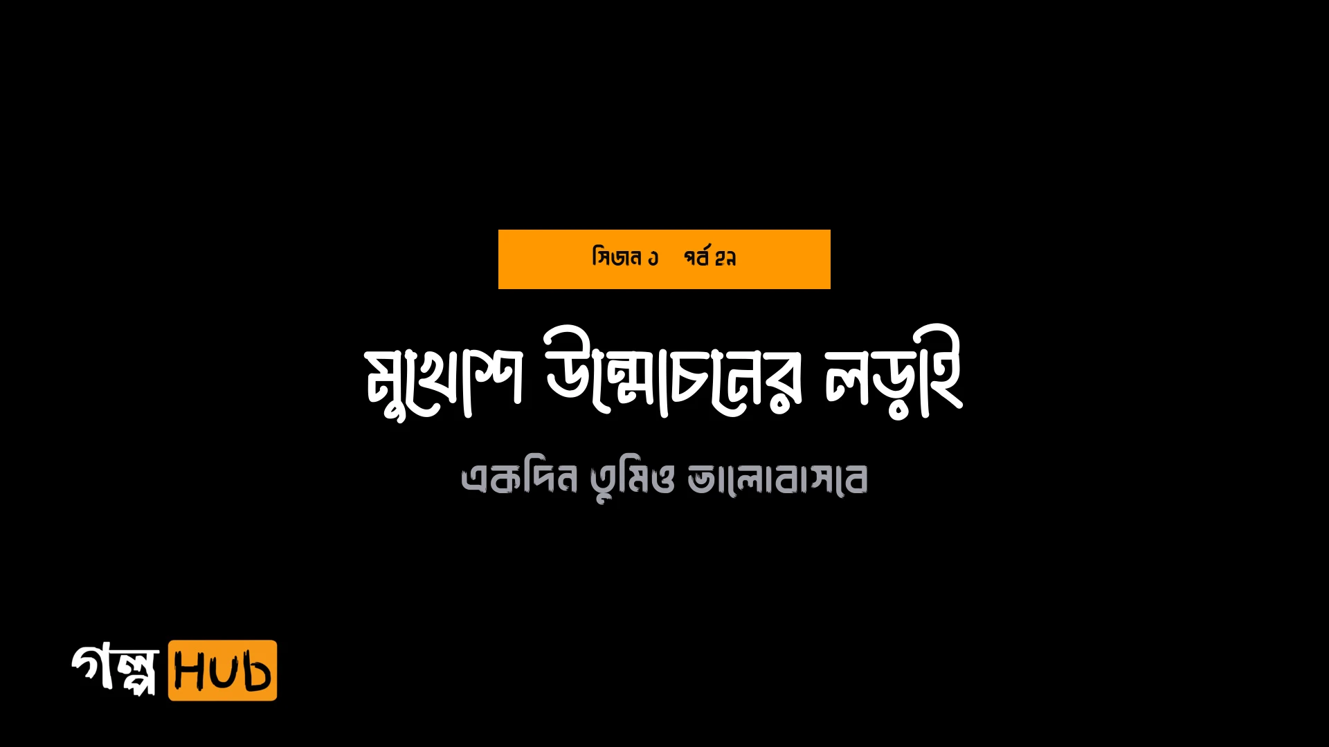 মুখোশ উন্মোচনের লড়াই