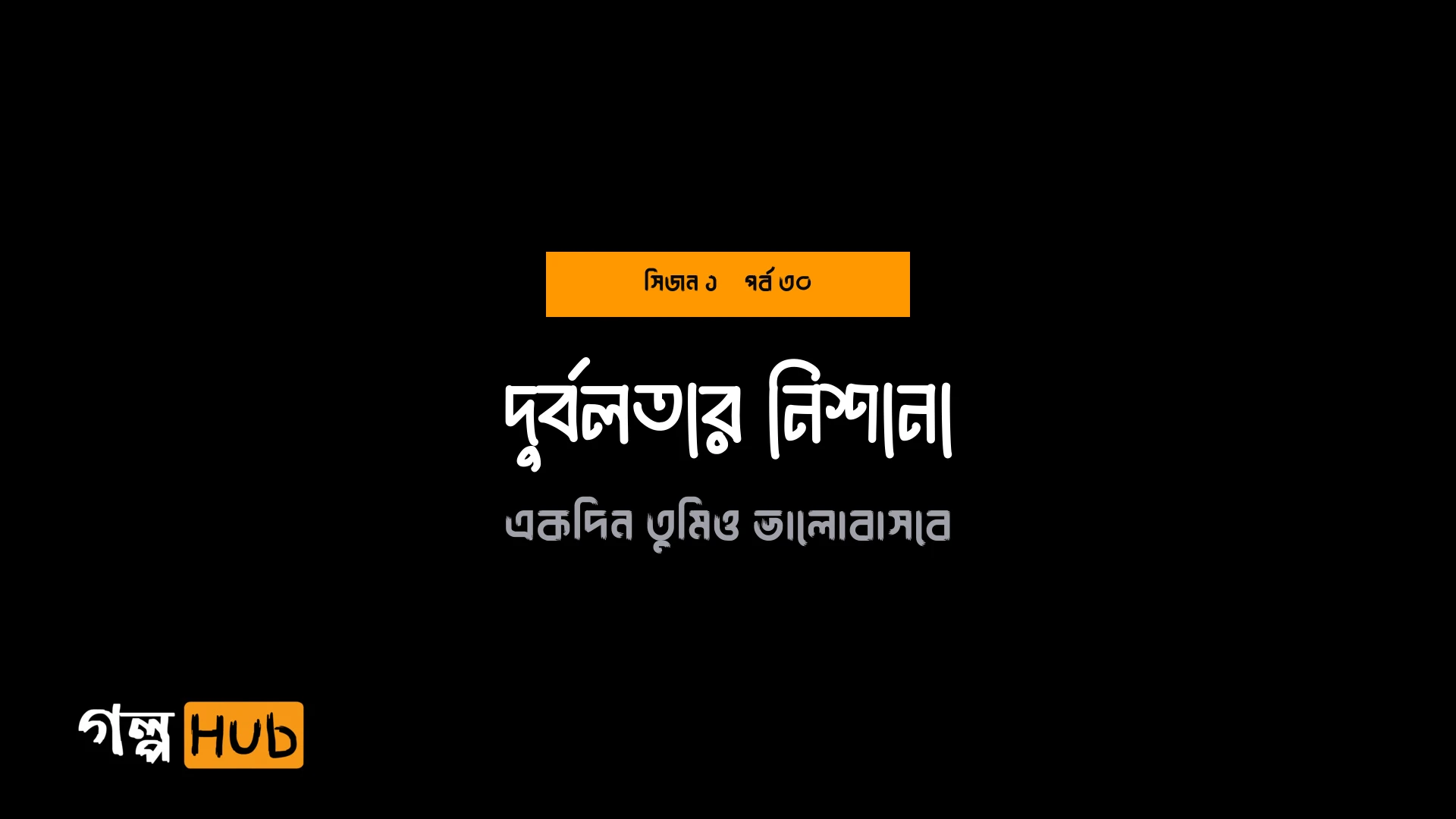 দুর্বলতার নিশানা