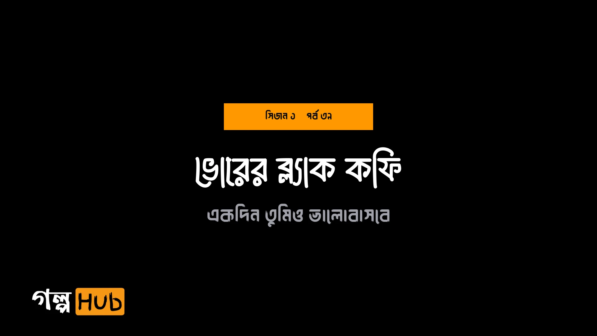 ভোরের ব্ল্যাক কফি