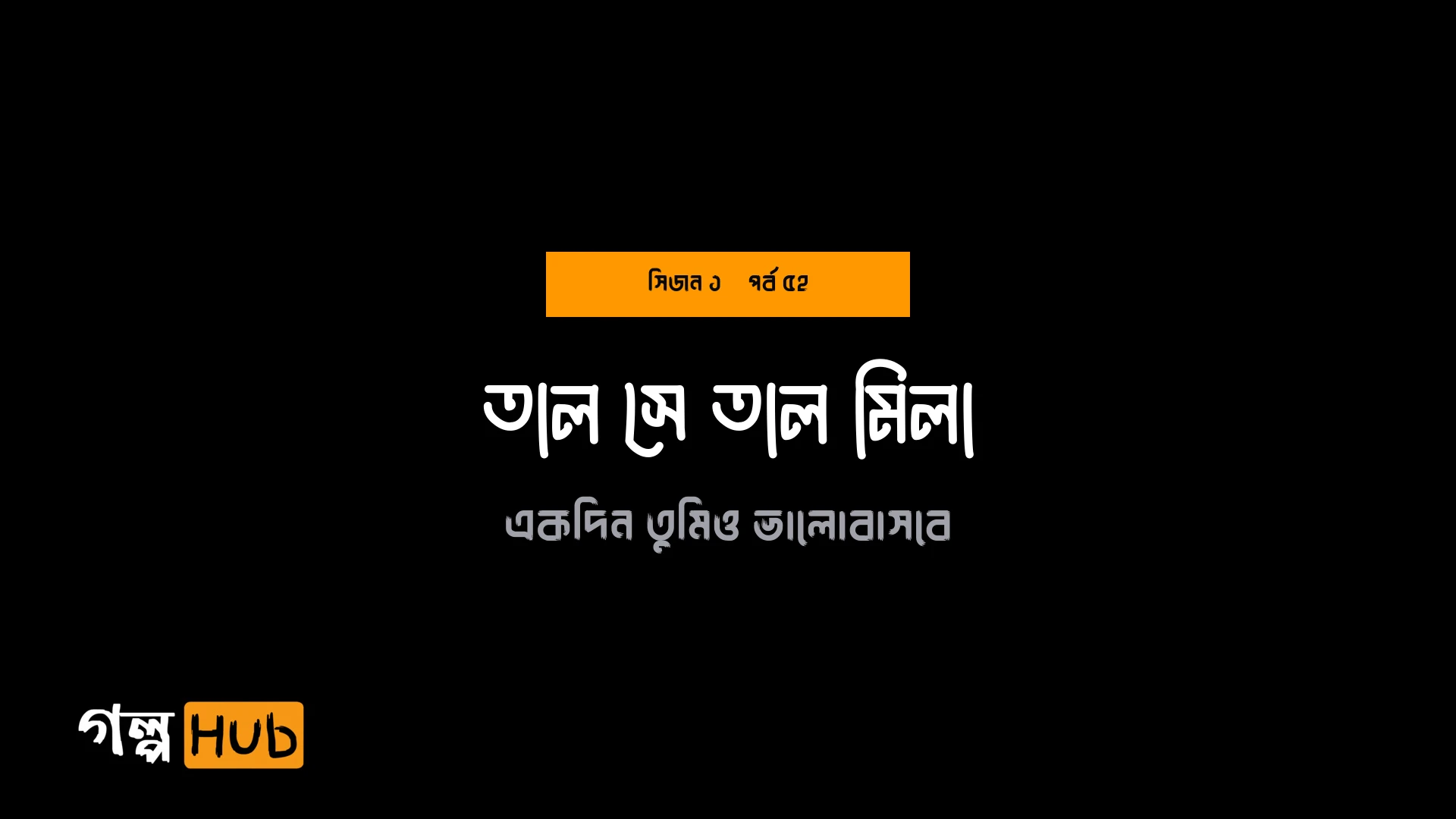 তাল সে তাল মিলা