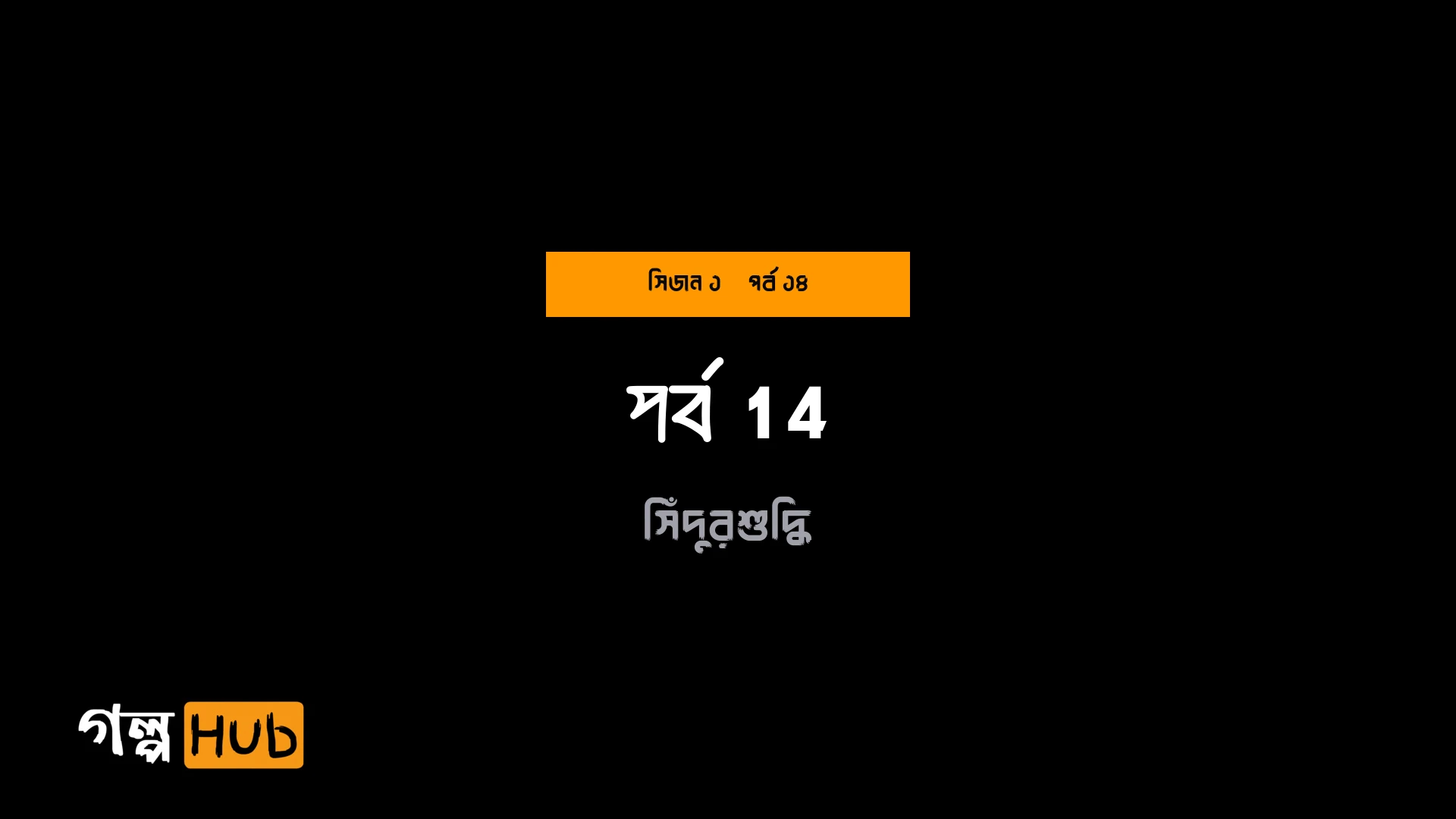 কালরাতের অন্ধ শ্বাপদ