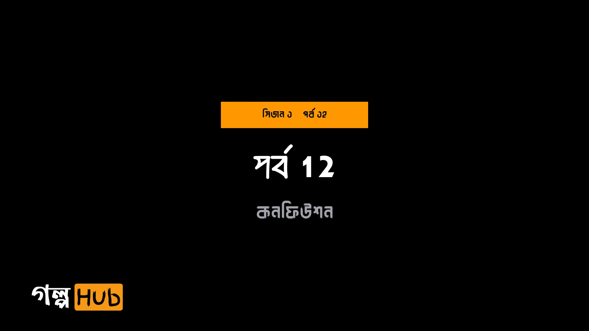 অচেনা পথের যৌথ যাত্রা