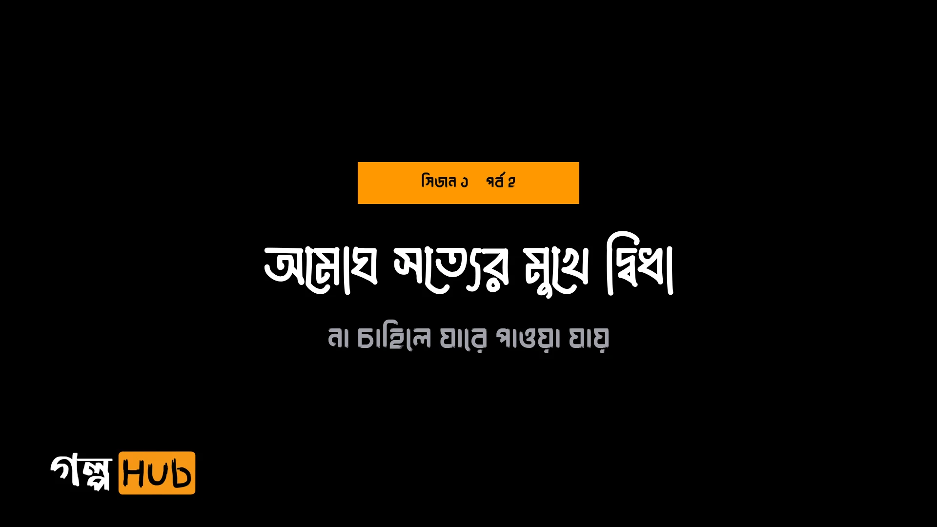 অমোঘ সত্যের মুখে দ্বিধা