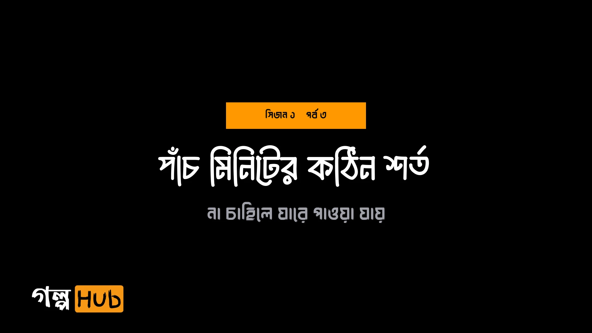 পাঁচ মিনিটের কঠিন শর্ত