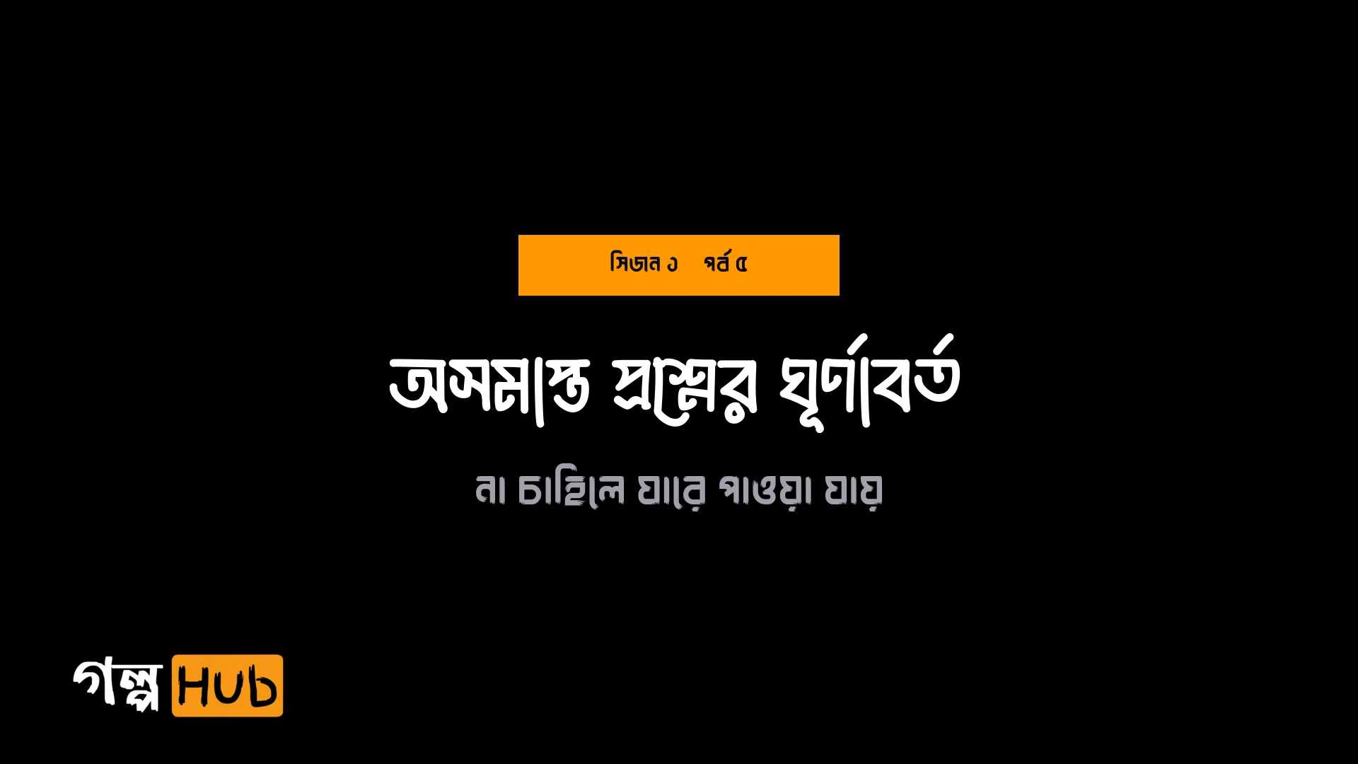 অসমাপ্ত প্রশ্নের ঘূর্ণাবর্ত