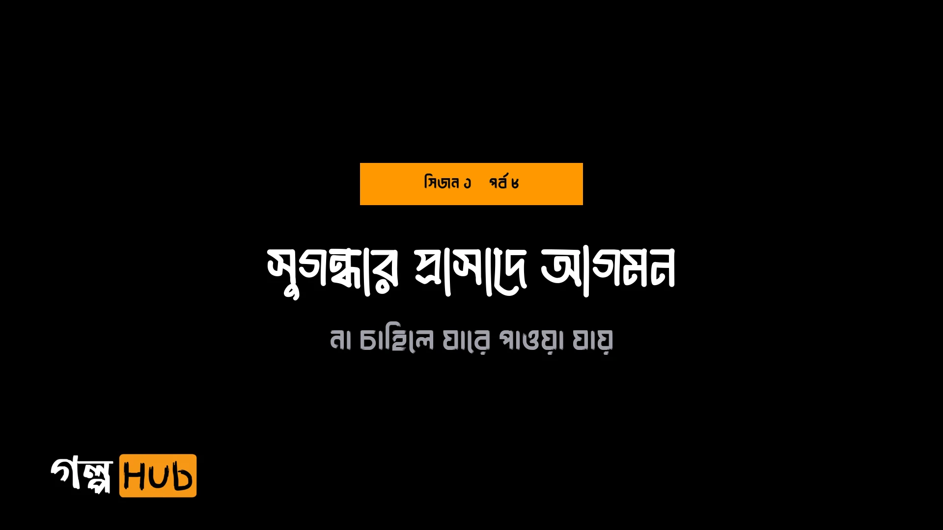 সুগন্ধার প্রাসাদে আগমন
