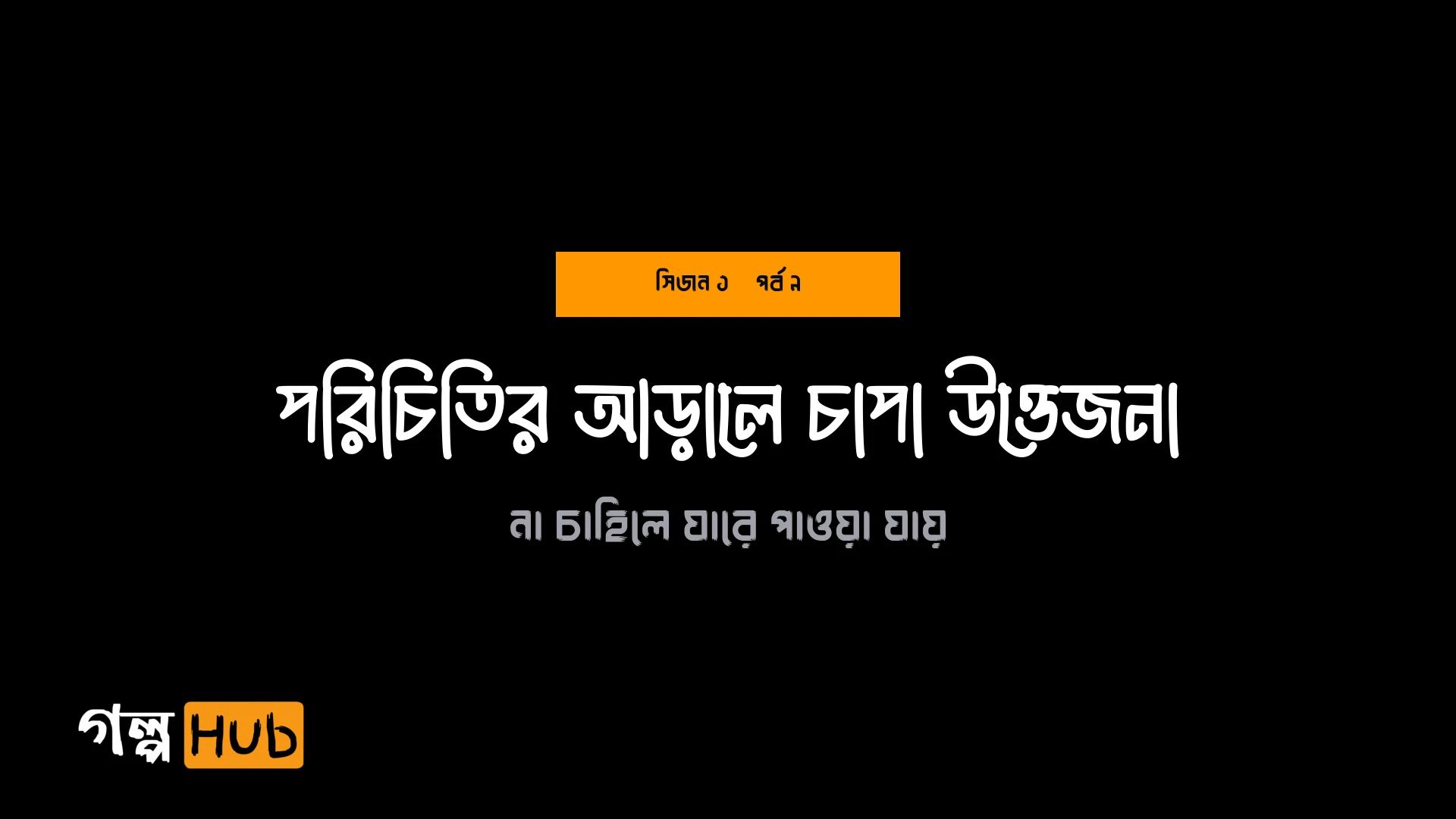 পরিচিতির আড়ালে চাপা উত্তেজনা