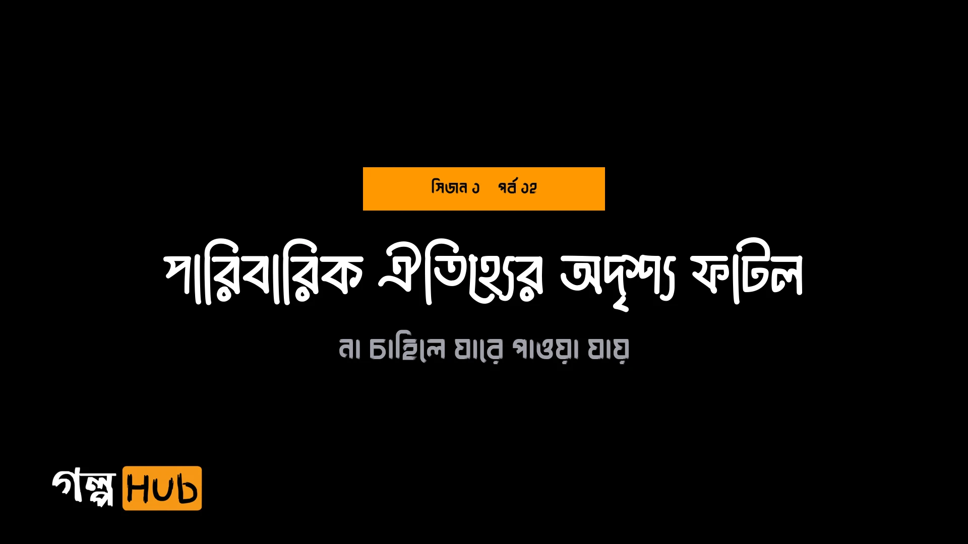পারিবারিক ঐতিহ্যের অদৃশ্য ফাটল