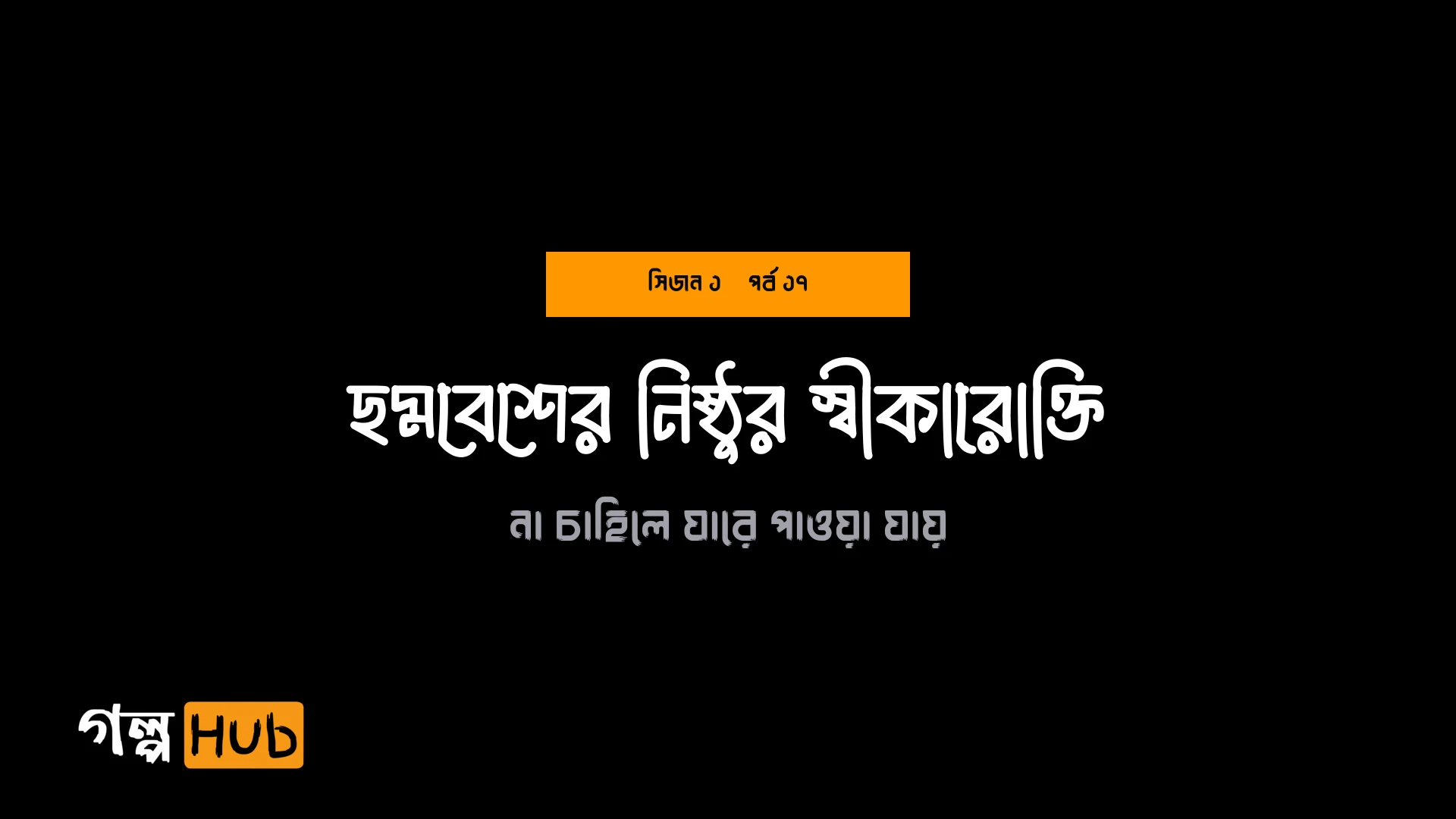ছদ্মবেশের নিষ্ঠুর স্বীকারোক্তি