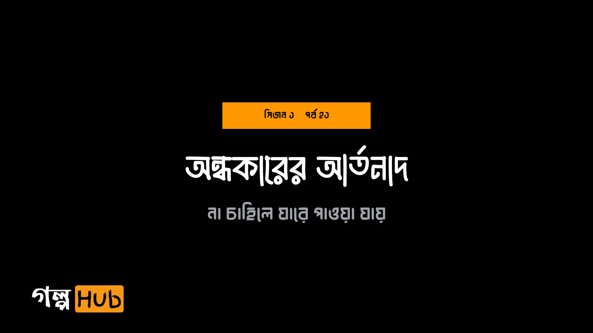 অন্ধকারের আর্তনাদ