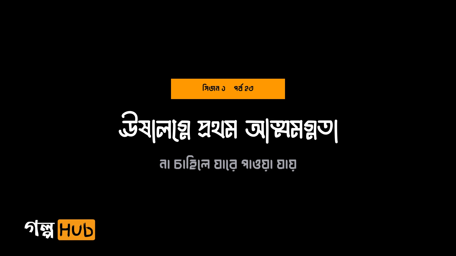 ঊষালগ্নে প্রথম আত্মমগ্নতা