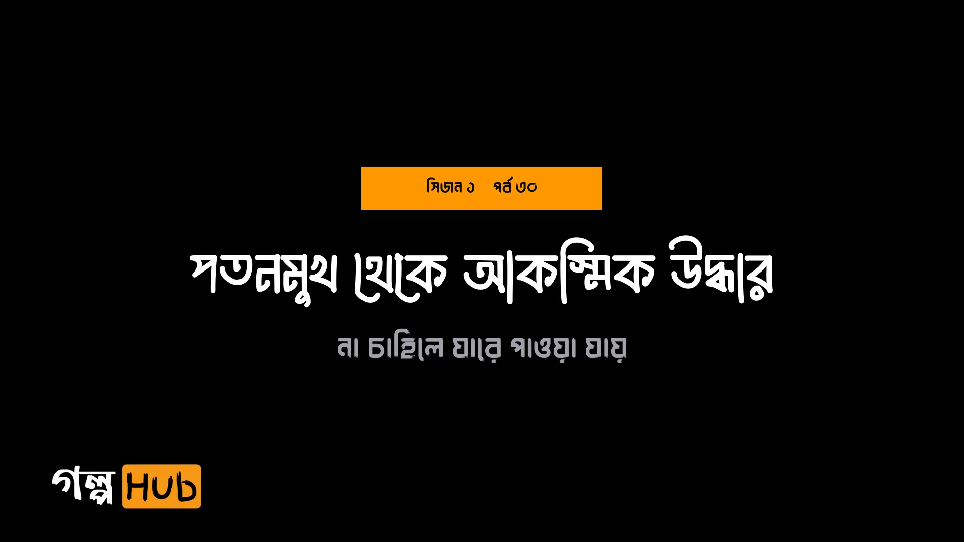 পতনমুখ থেকে আকস্মিক উদ্ধার