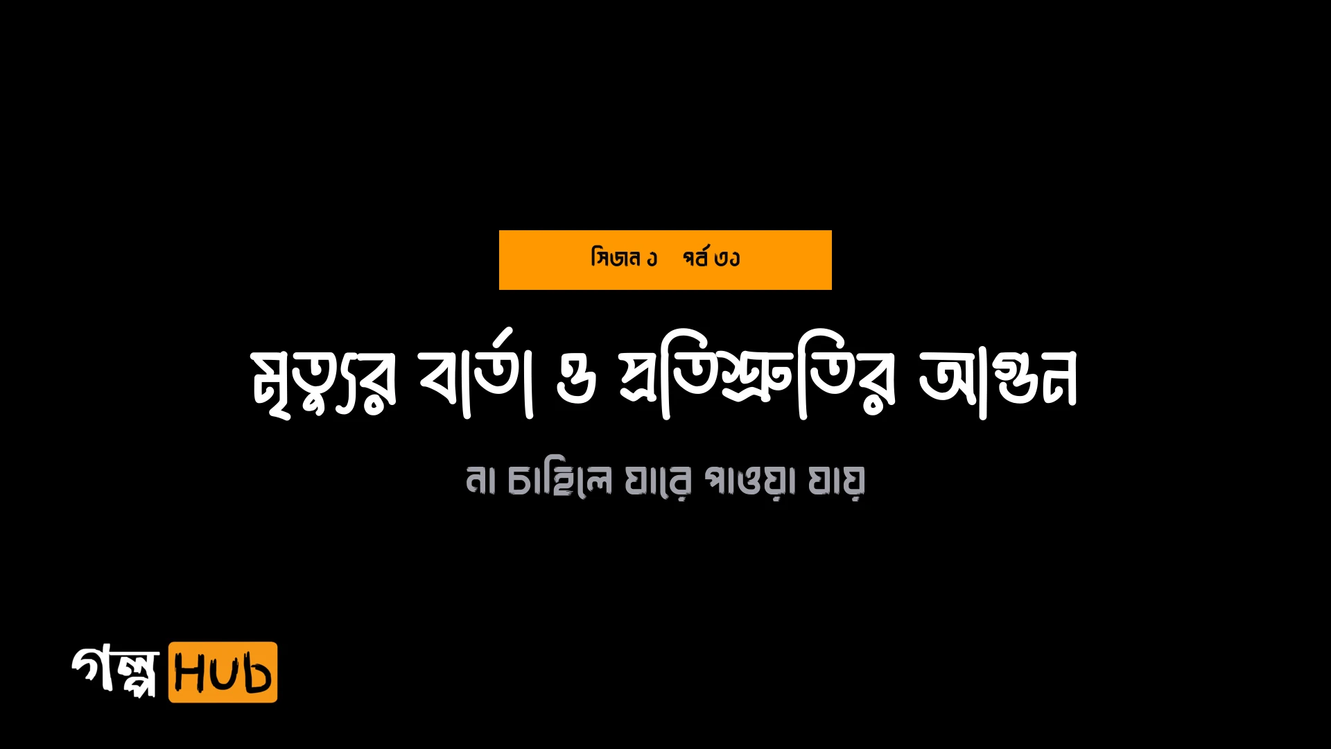 মৃত্যুর বার্তা ও প্রতিশ্রুতির আগুন