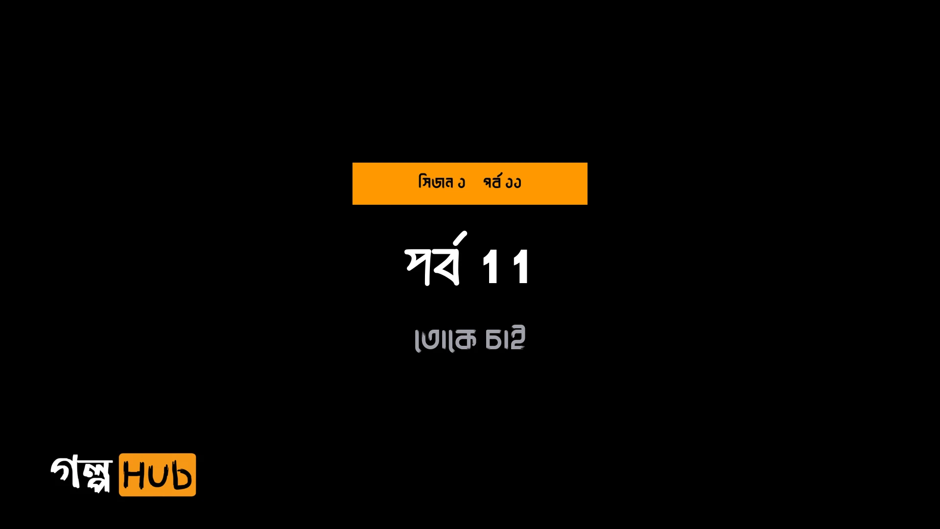 গাড়ির বন্দিশালা ও ওড়নার জিম্মি