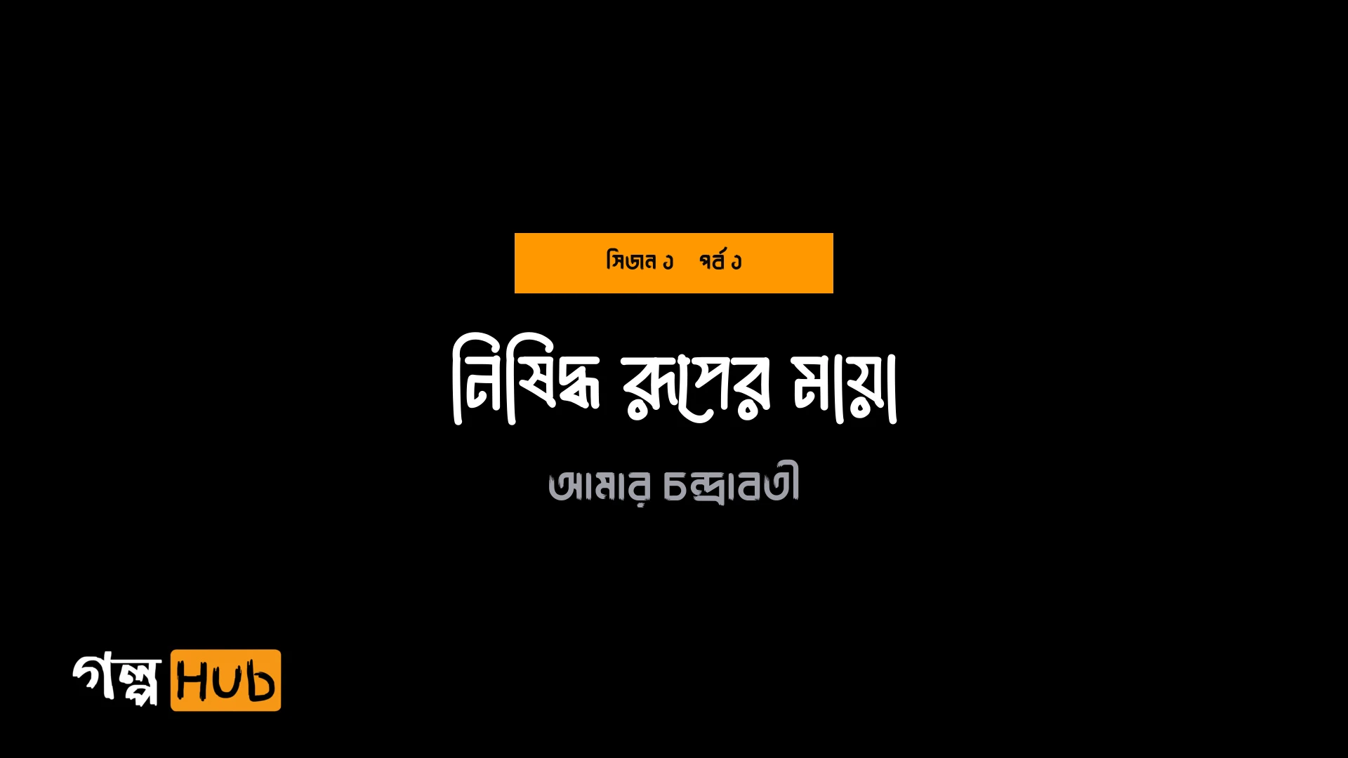 নিষিদ্ধ রূপের মায়া