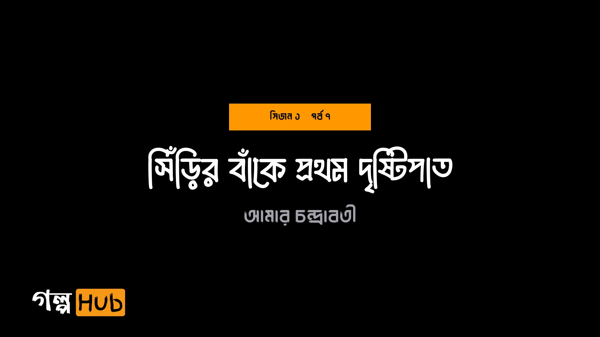 সিঁড়ির বাঁকে প্রথম দৃষ্টিপাত