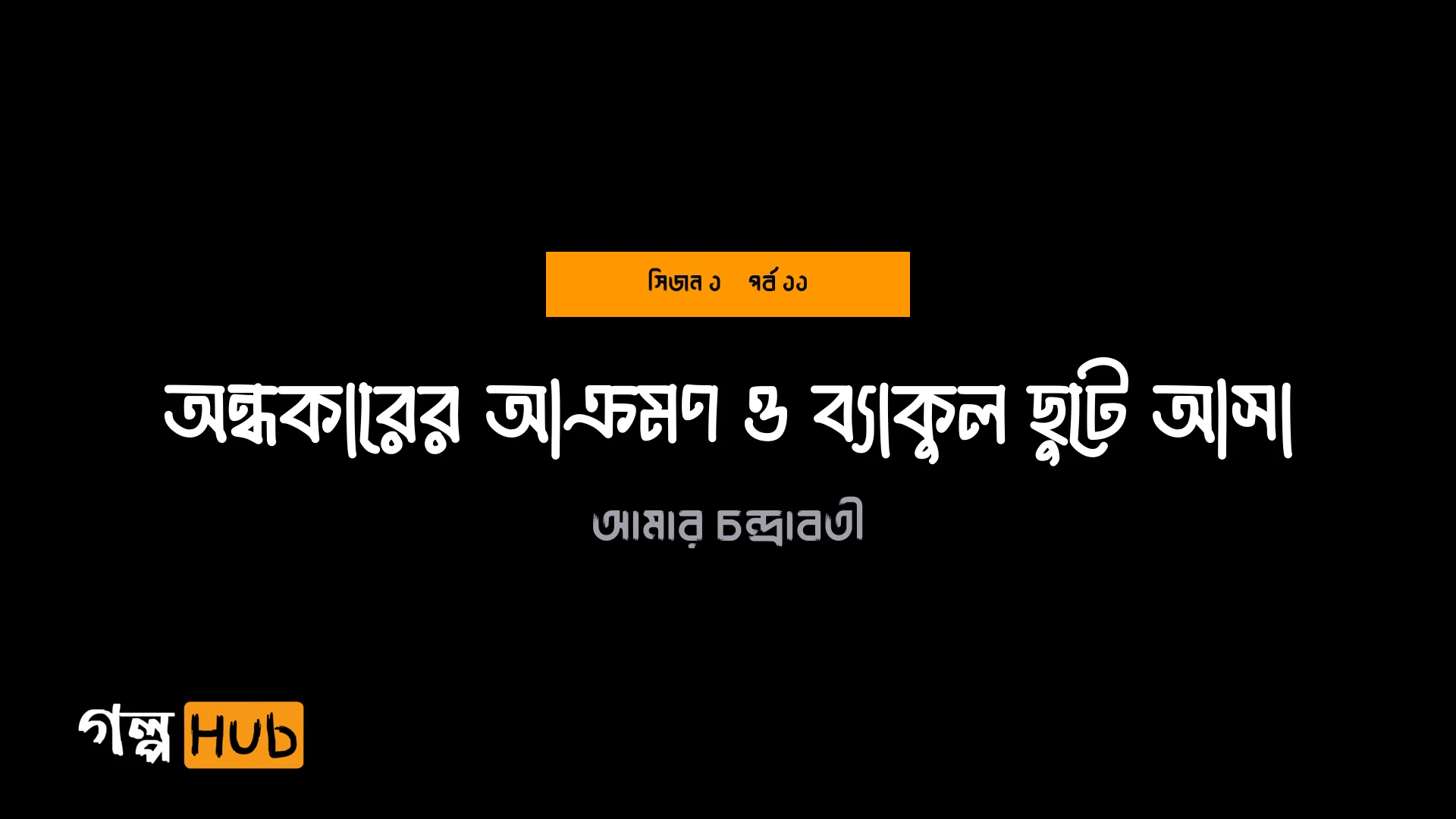 অন্ধকারের আক্রমণ ও ব্যাকুল ছুটে আসা