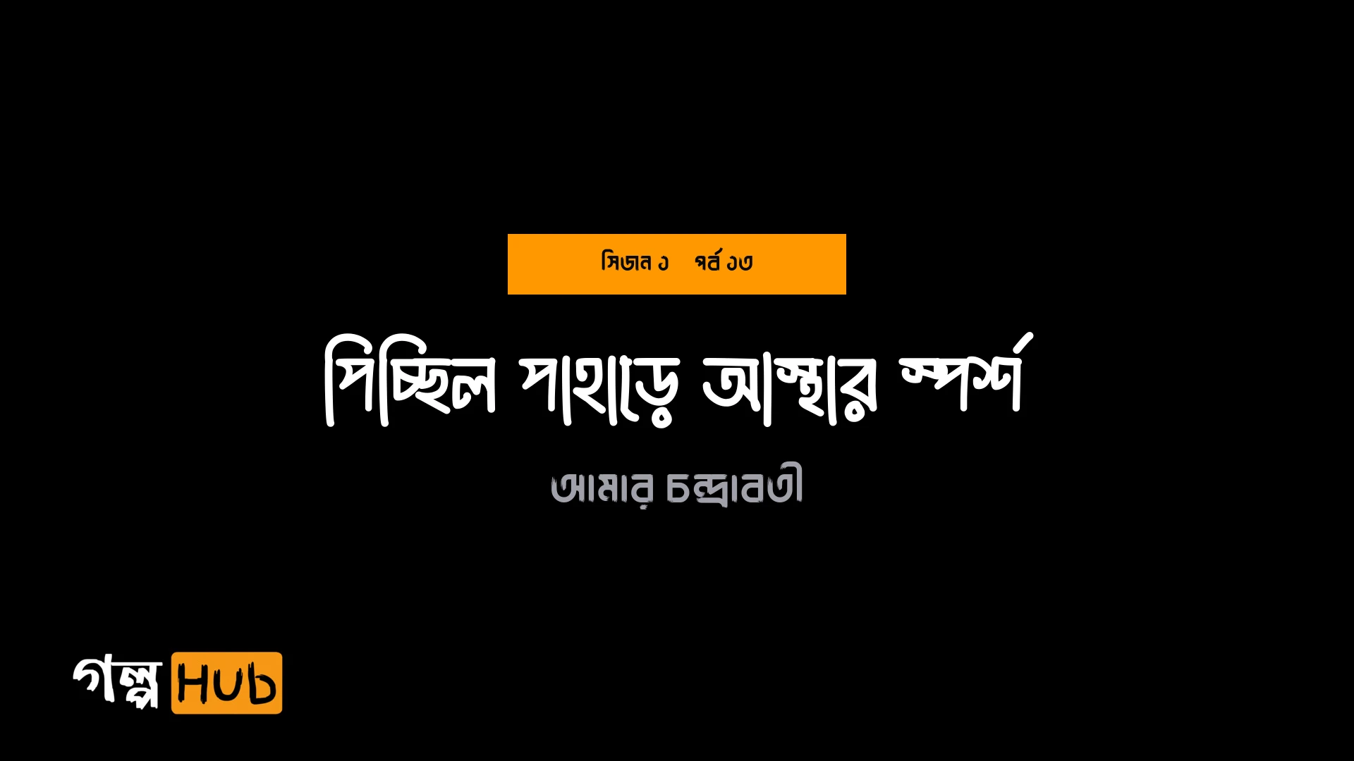 পিচ্ছিল পাহাড়ে আস্থার স্পর্শ