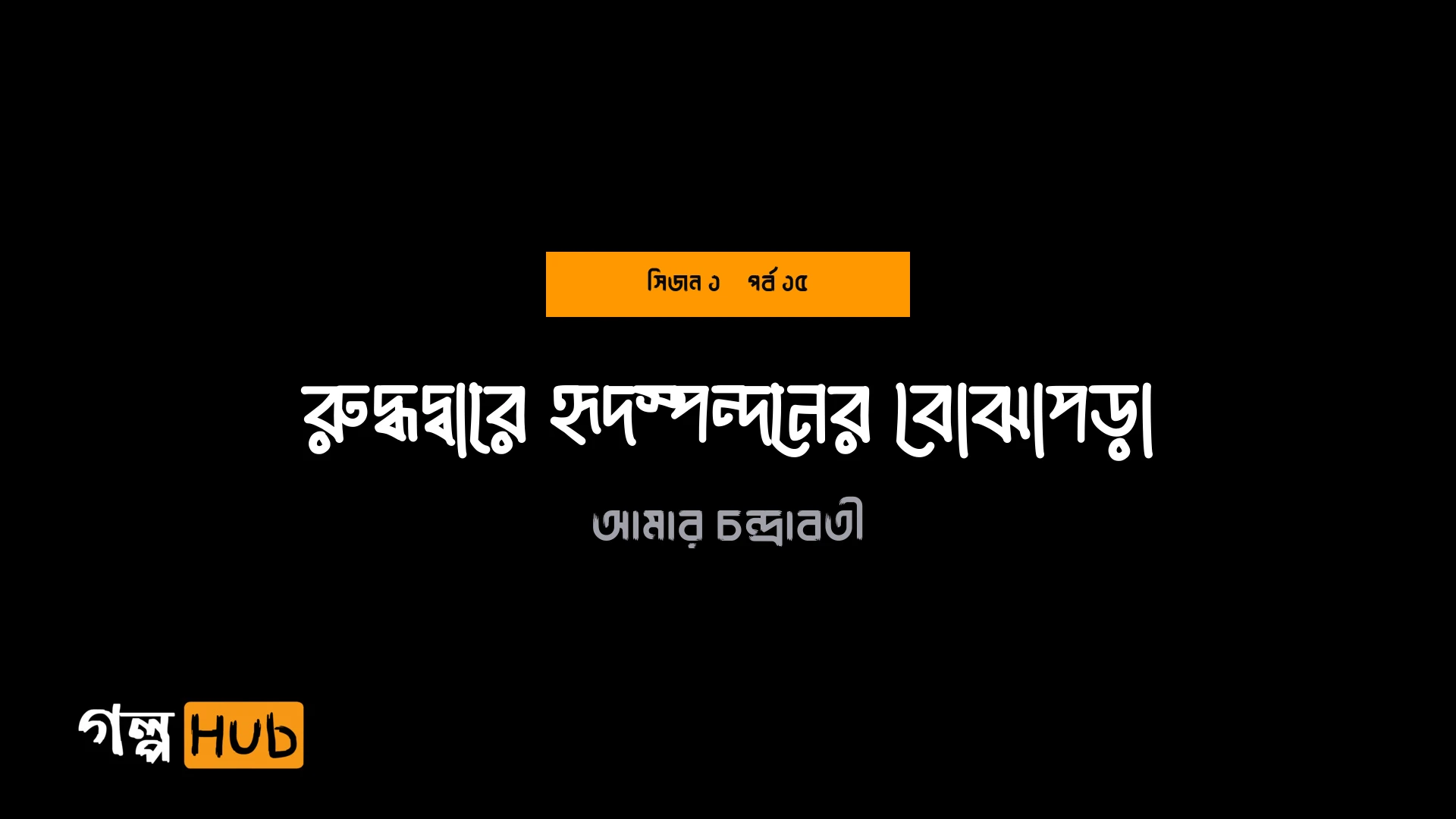 রুদ্ধদ্বারে হৃদস্পন্দনের বোঝাপড়া