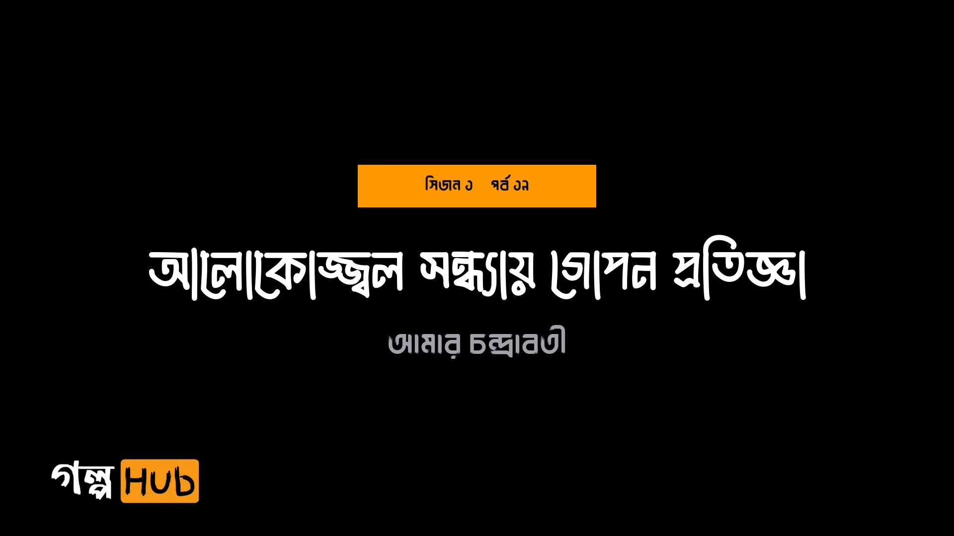 আলোকোজ্জ্বল সন্ধ্যায় গোপন প্রতিজ্ঞা