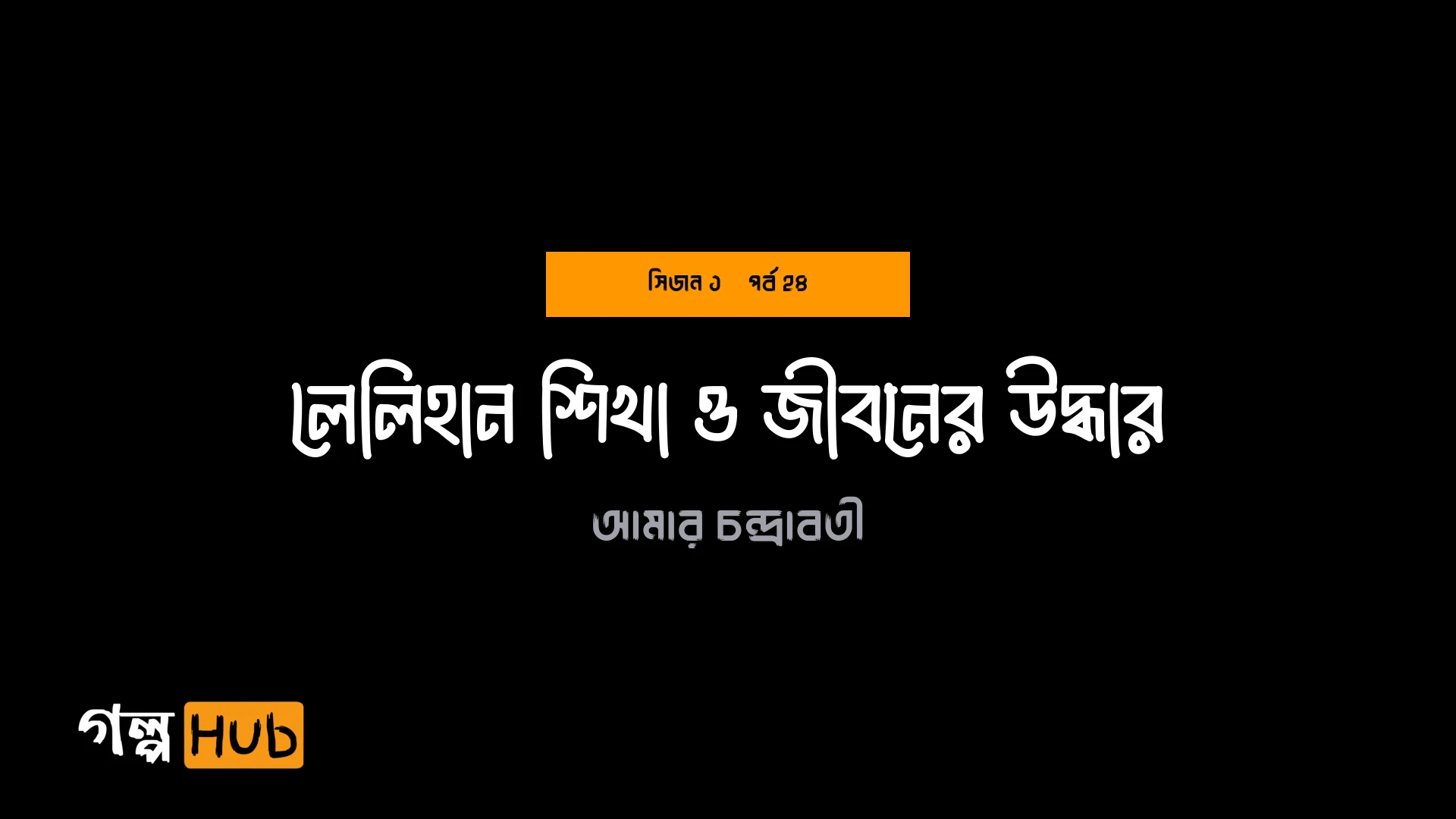 লেলিহান শিখা ও জীবনের উদ্ধার
