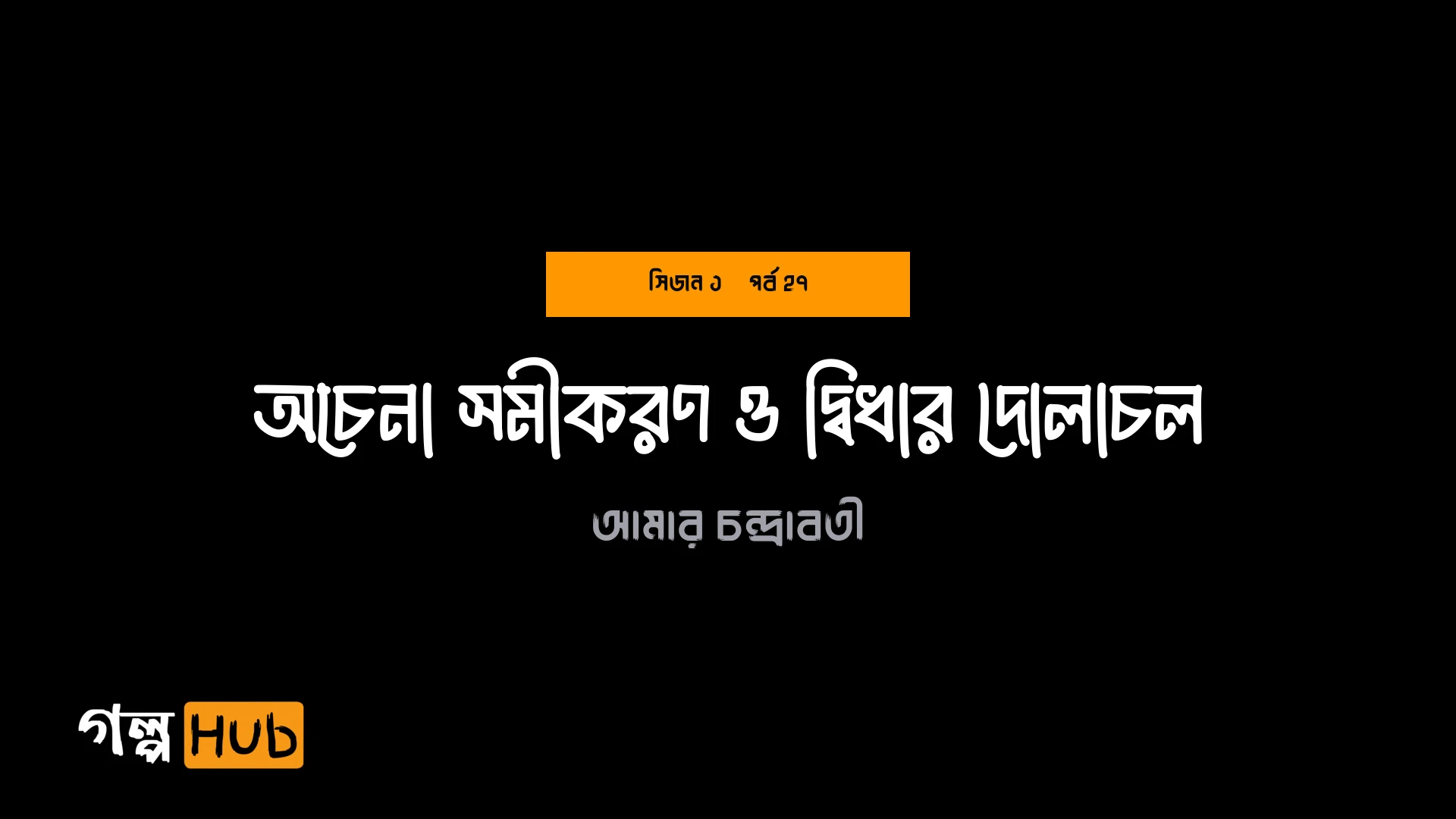 অচেনা সমীকরণ ও দ্বিধার দোলাচল