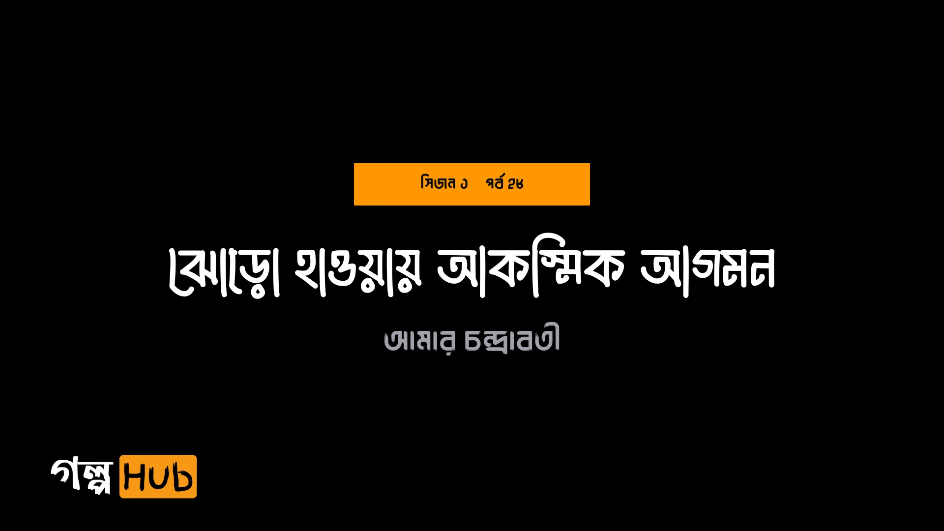 ঝোড়ো হাওয়ায় আকস্মিক আগমন