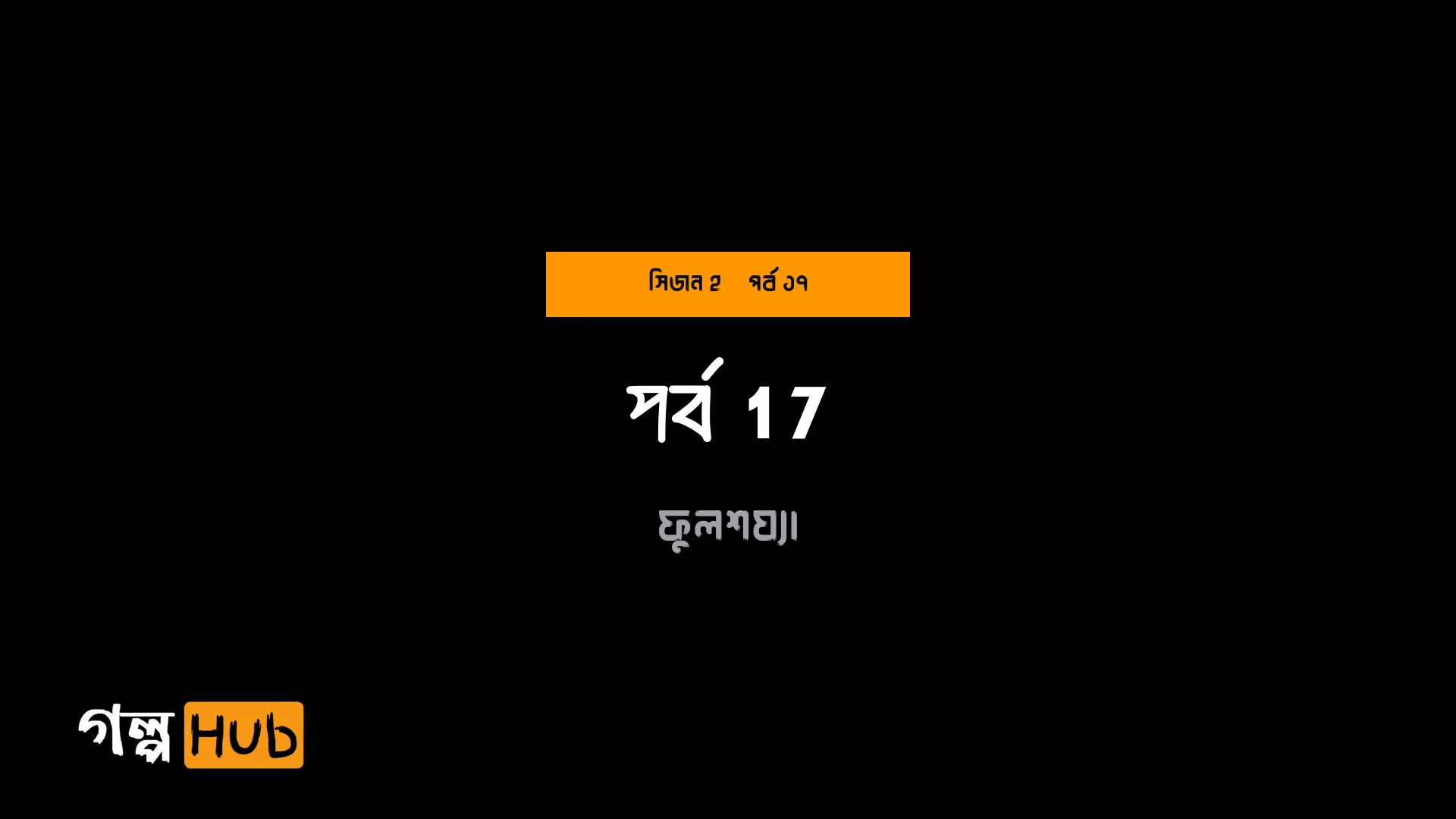 কুয়াশার রাজপথ ও ট্রাফিক চেকপোস্ট