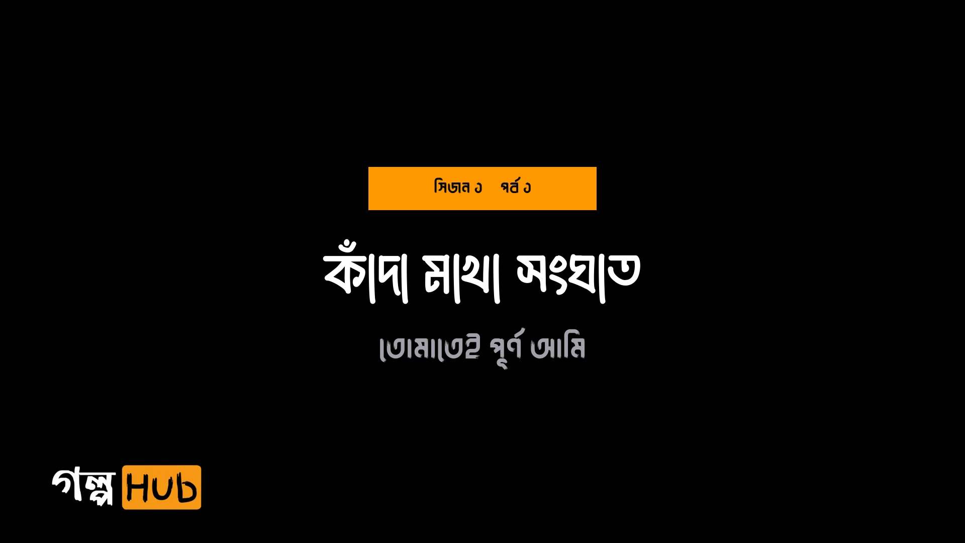 কাঁদা মাখা সংঘাত