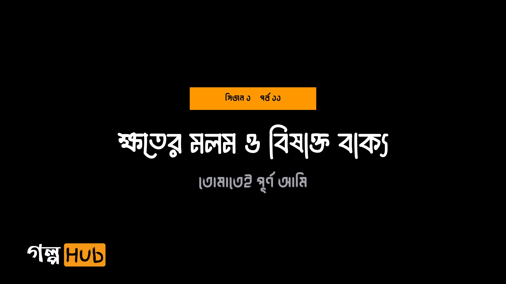 ক্ষতের মলম ও বিষাক্ত বাক্য