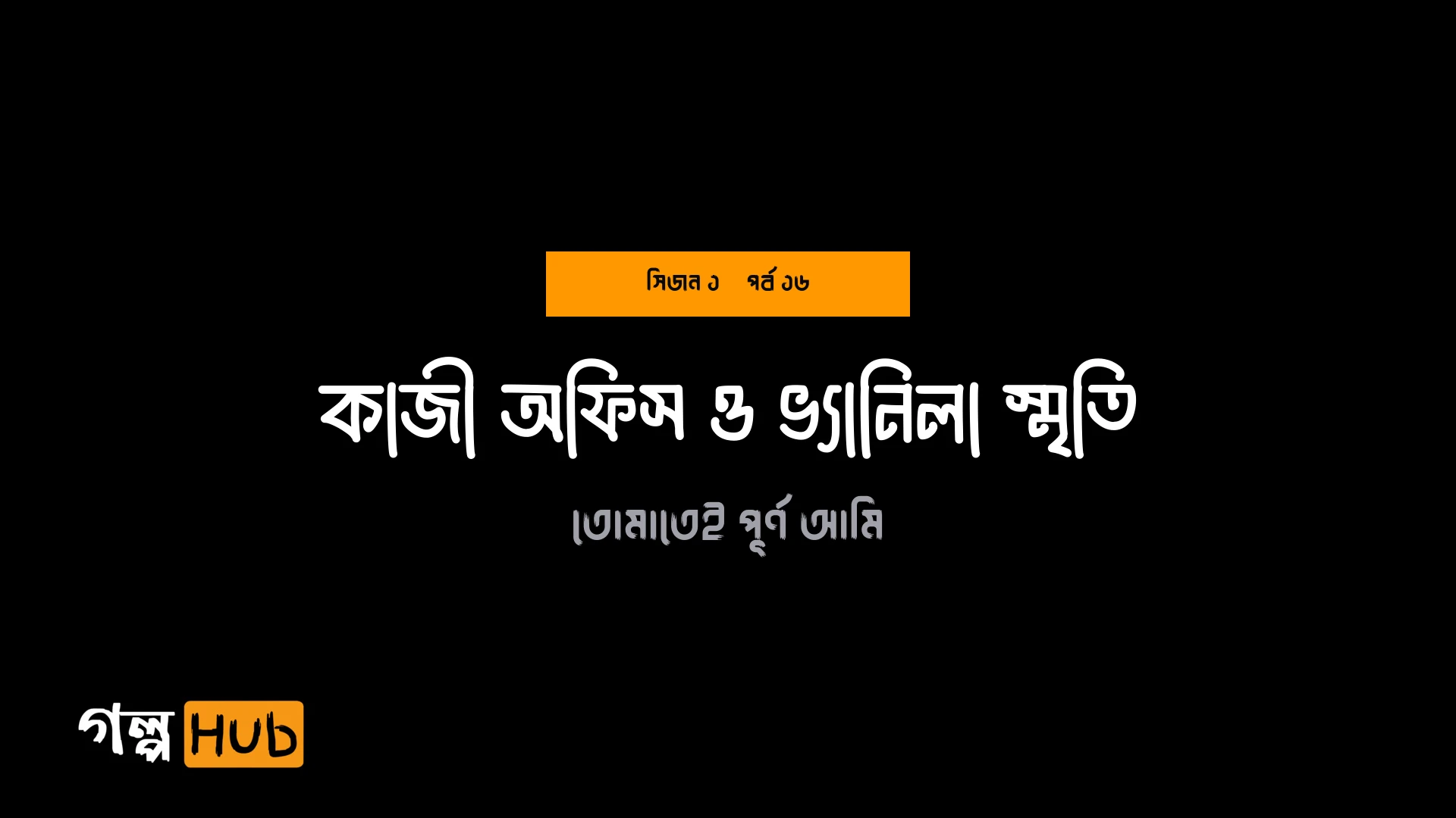 কাজী অফিস ও ভ্যানিলা স্মৃতি
