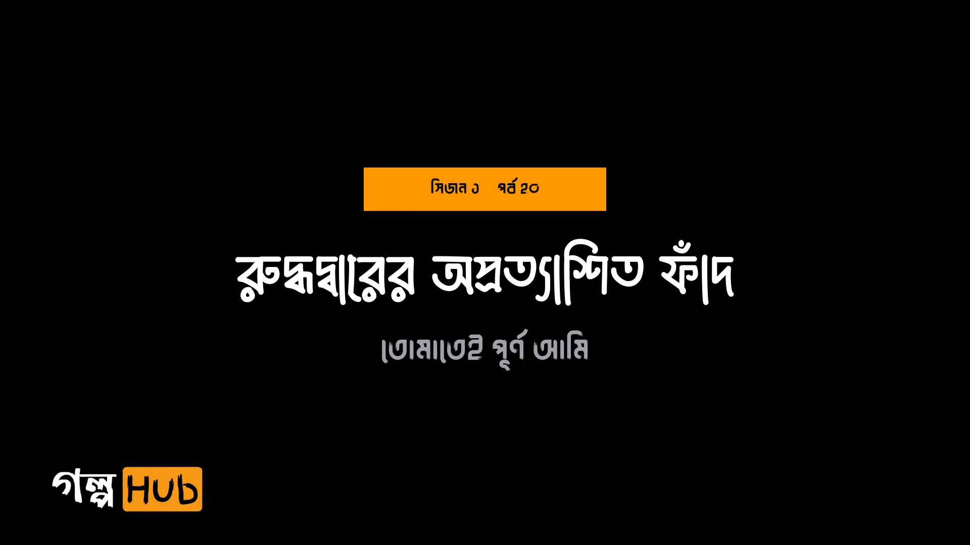 রুদ্ধদ্বারের অপ্রত্যাশিত ফাঁদ