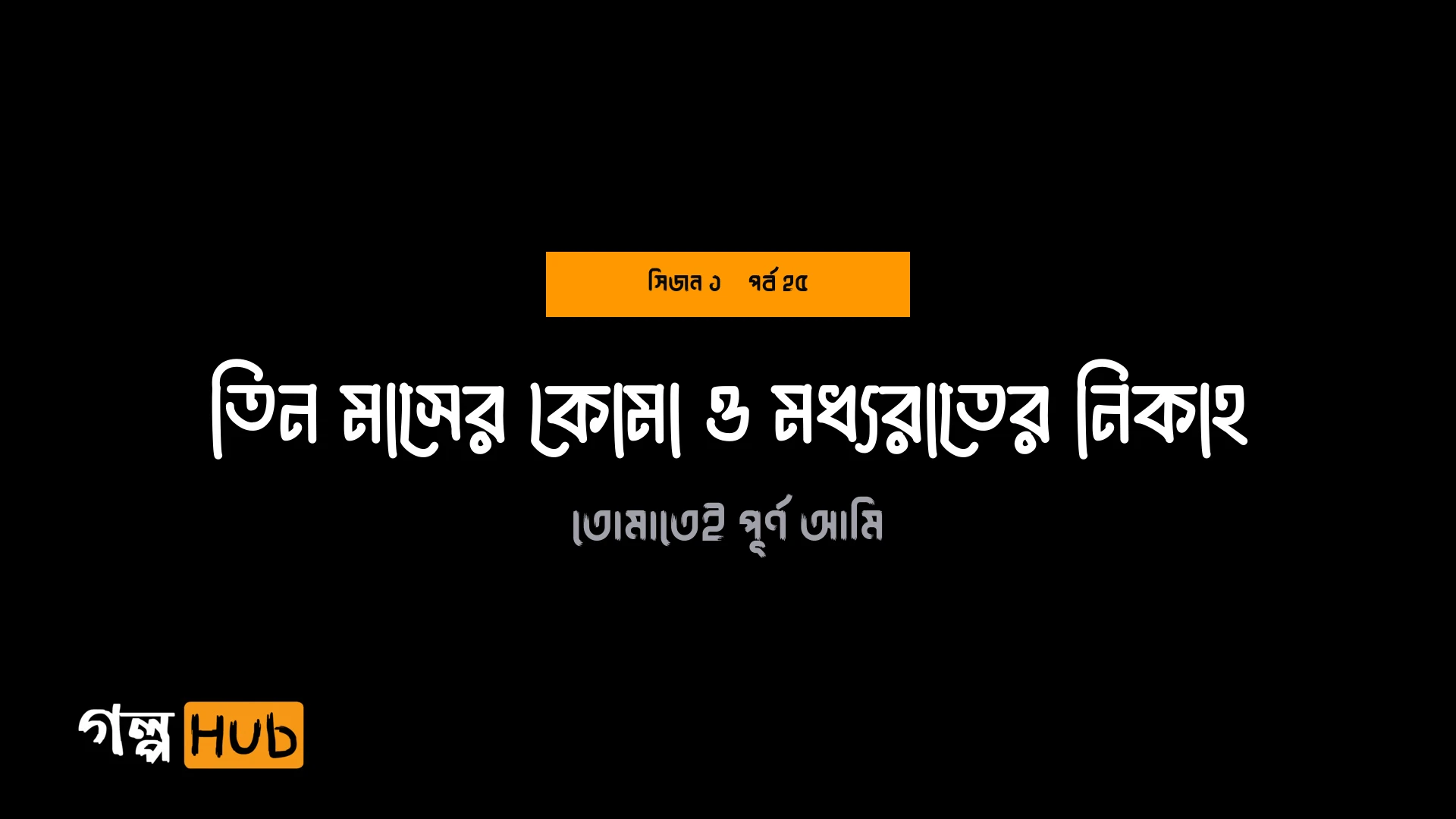 তিন মাসের কোমা ও মধ্যরাতের নিকাহ