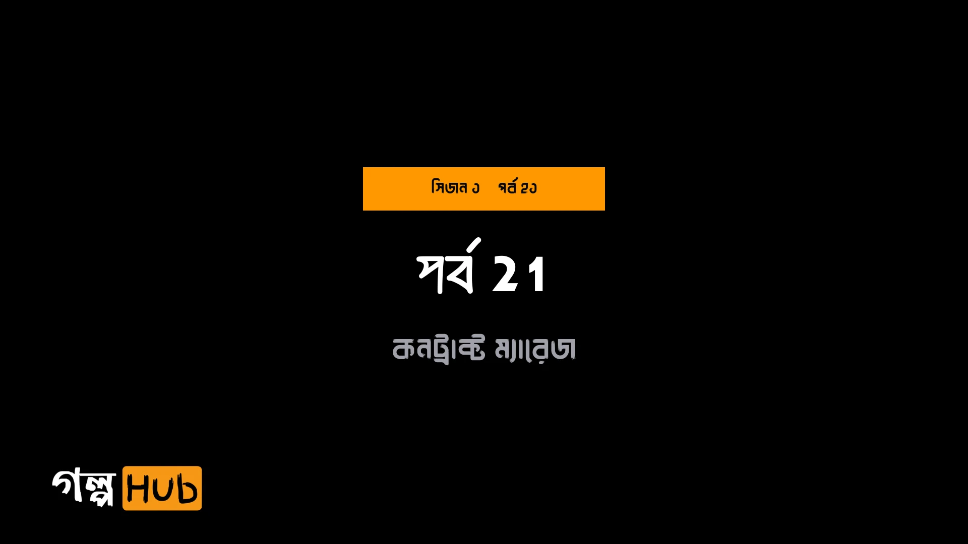 বাসর রাতের মিষ্টি তাড়া