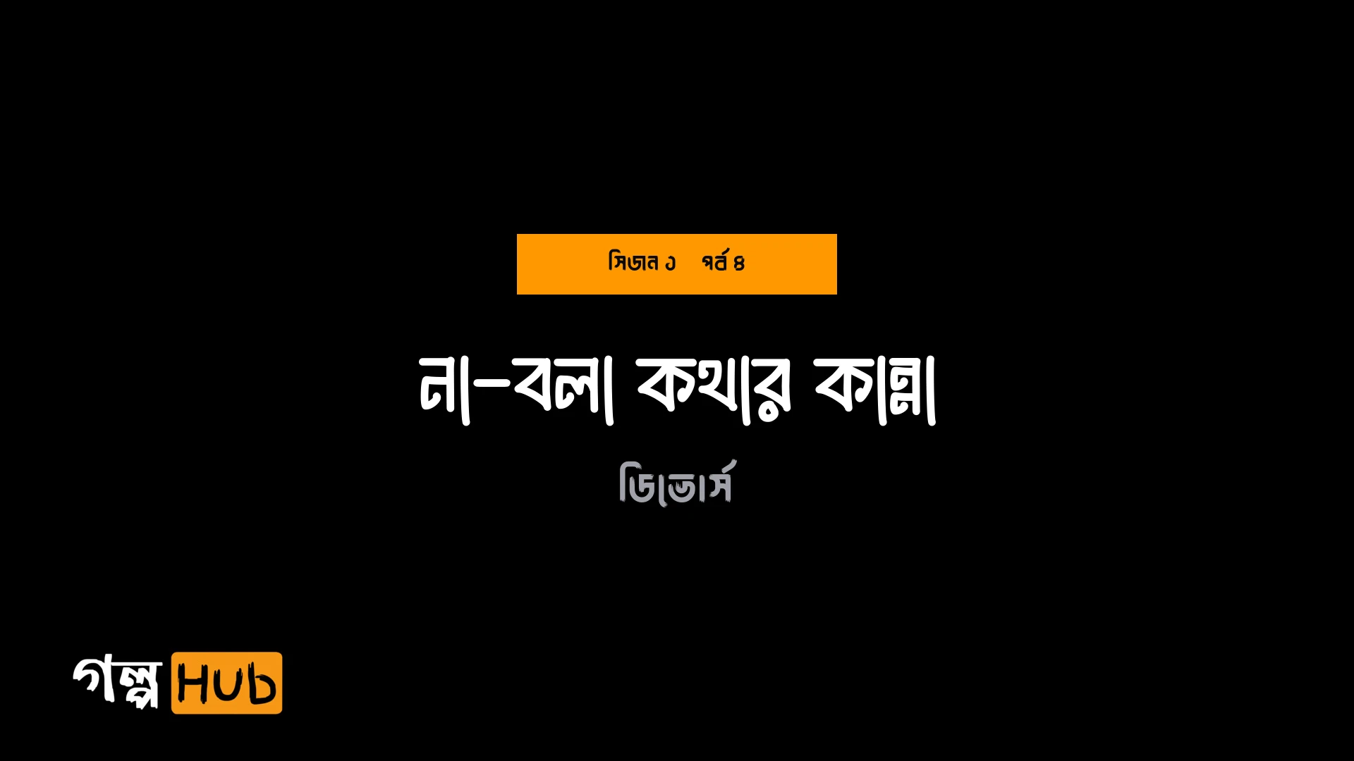 না-বলা কথার কান্না