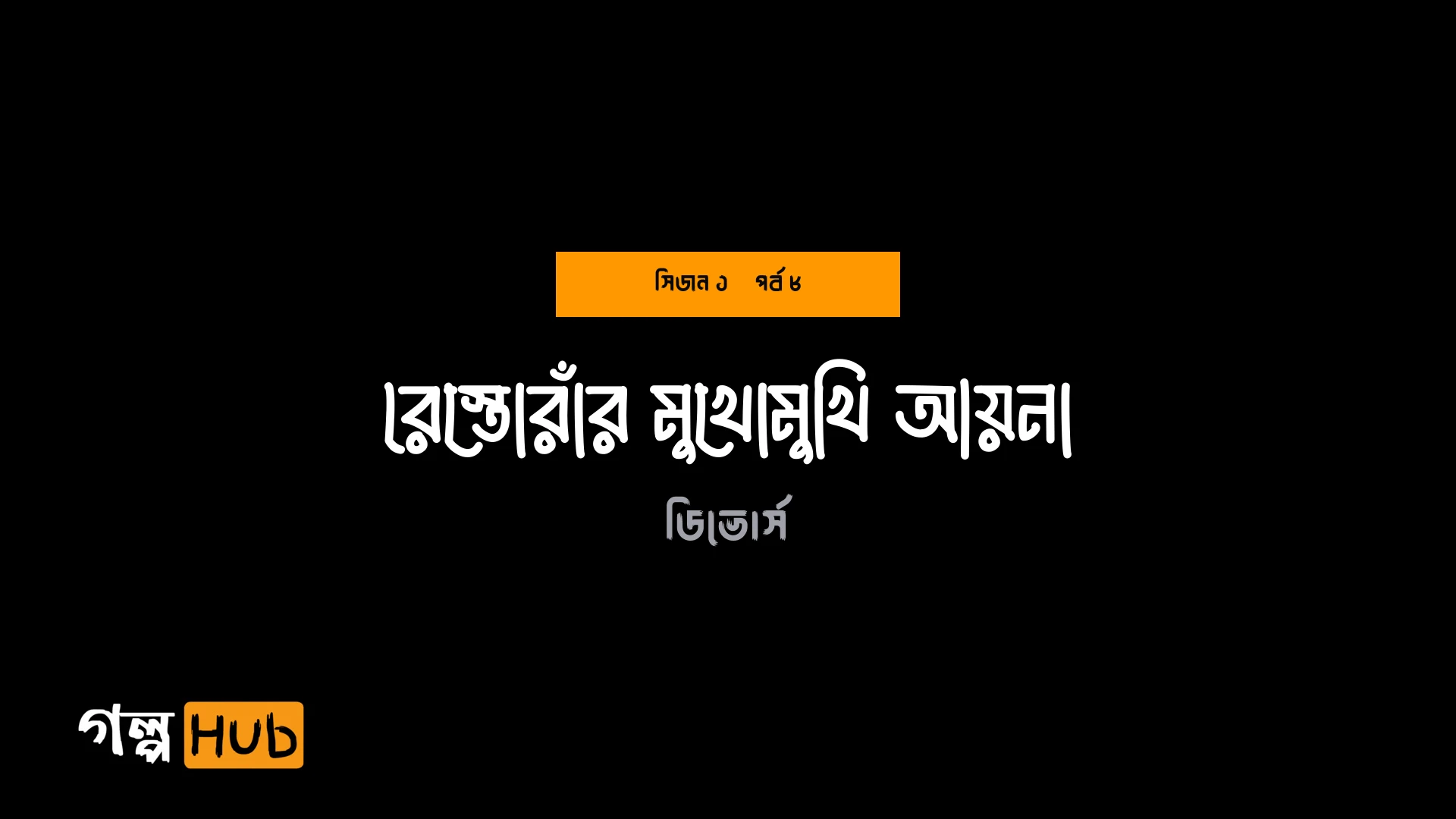 রেস্তোরাঁর মুখোমুখি আয়না