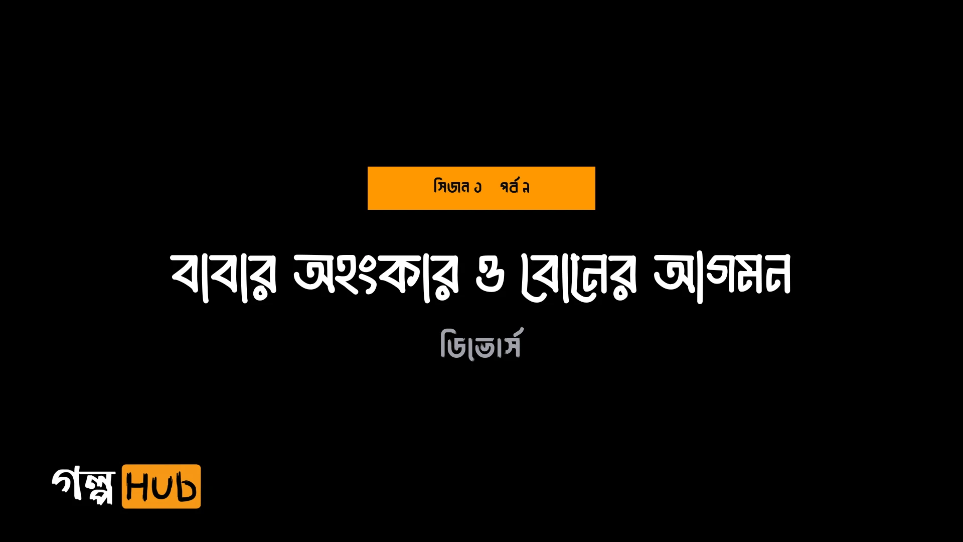 বাবার অহংকার ও বোনের আগমন