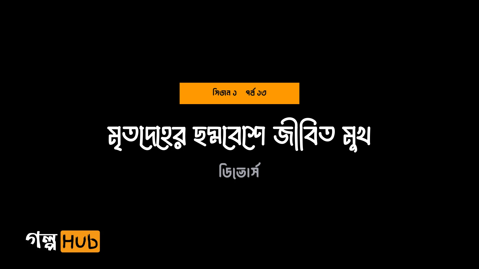 মৃতদেহের ছদ্মবেশে জীবিত মুখ