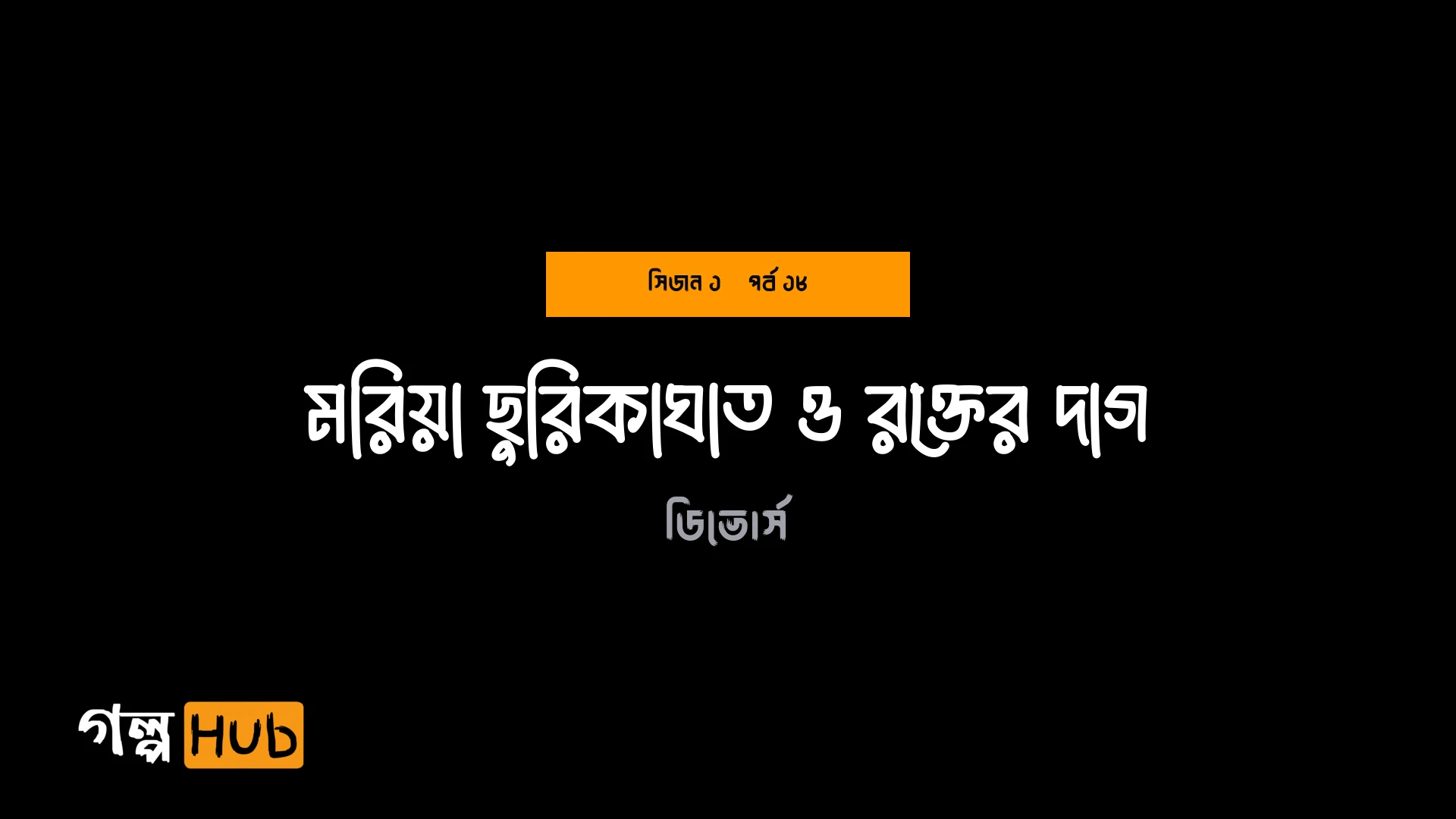 মরিয়া ছুরিকাঘাত ও রক্তের দাগ