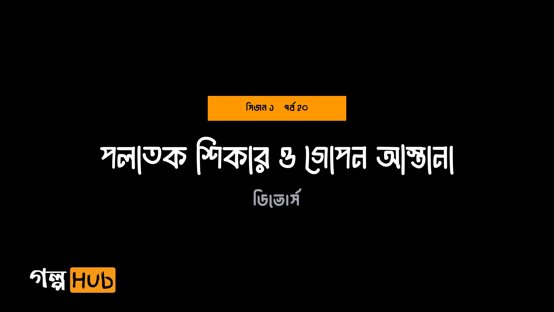 পলাতক শিকার ও গোপন আস্তানা