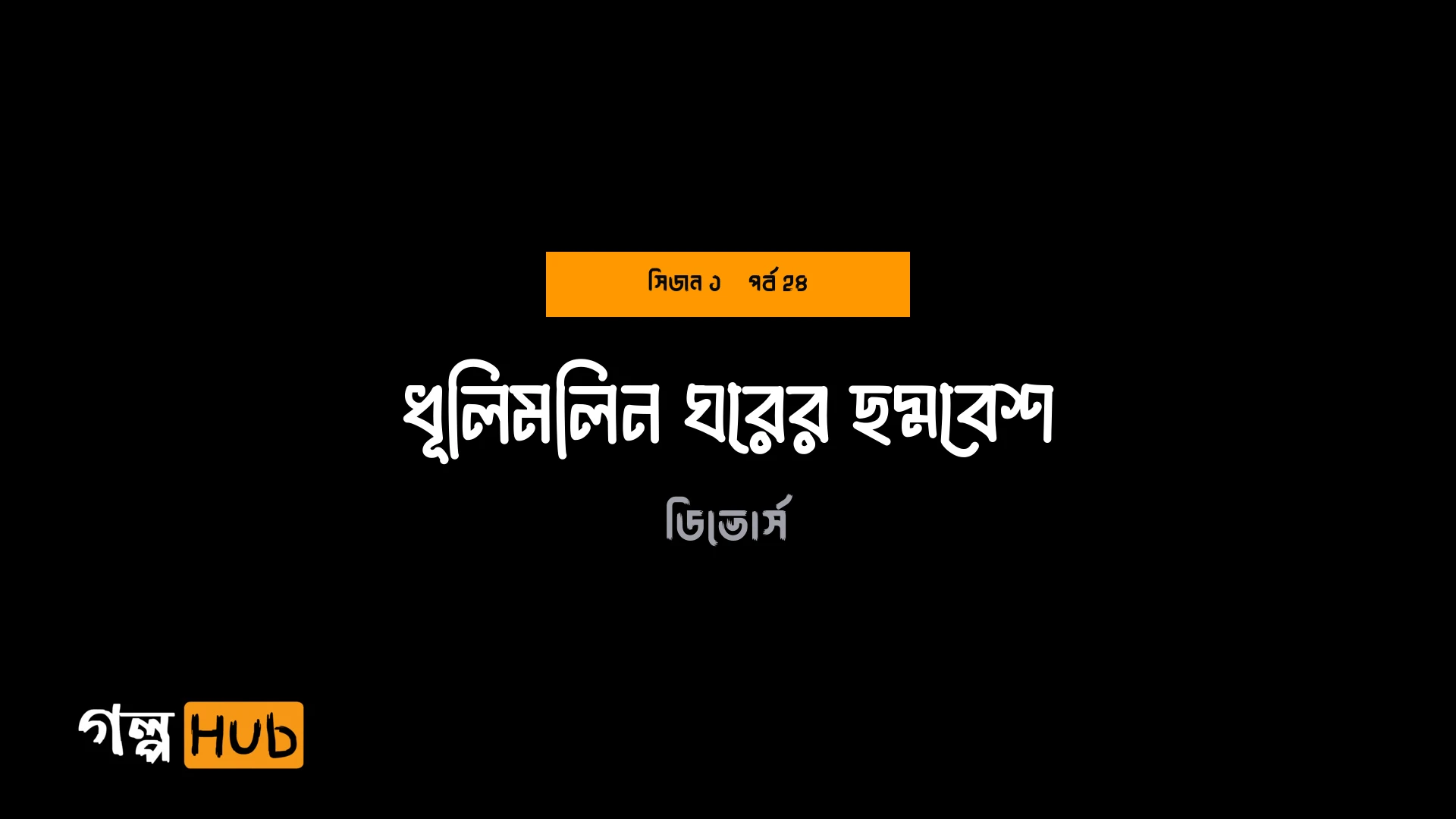 ধূলিমলিন ঘরের ছদ্মবেশ