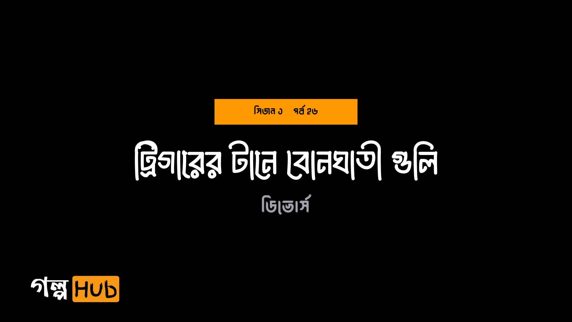 ট্রিগারের টানে বোনঘাতী গুলি