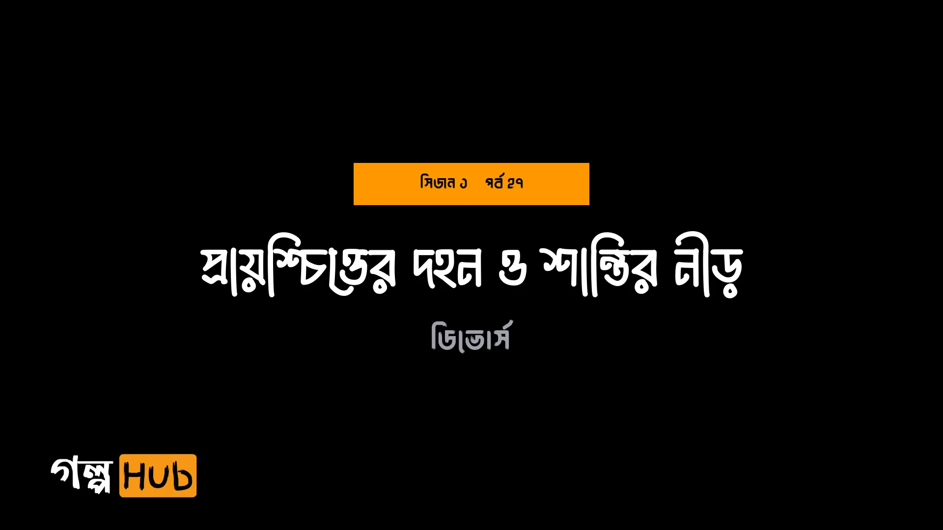 প্রায়শ্চিত্তের দহন ও শান্তির নীড়