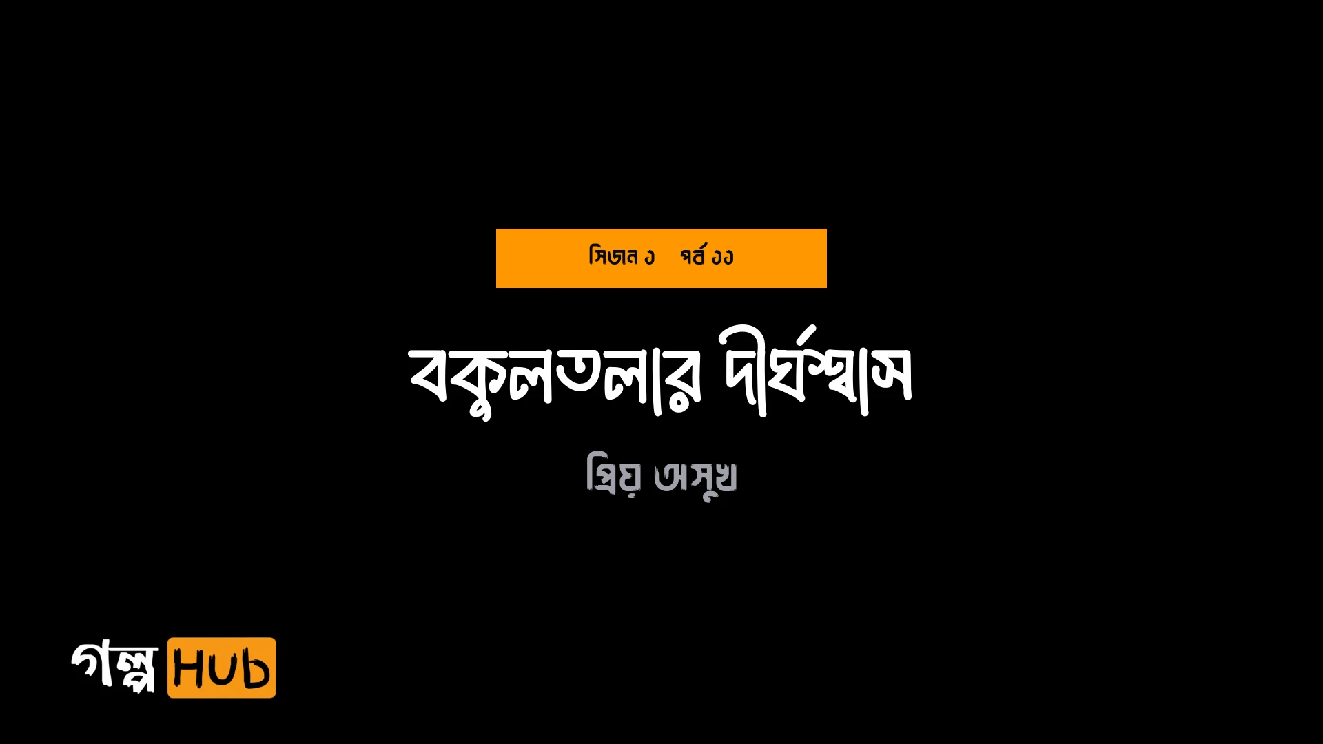 বকুলতলার দীর্ঘশ্বাস