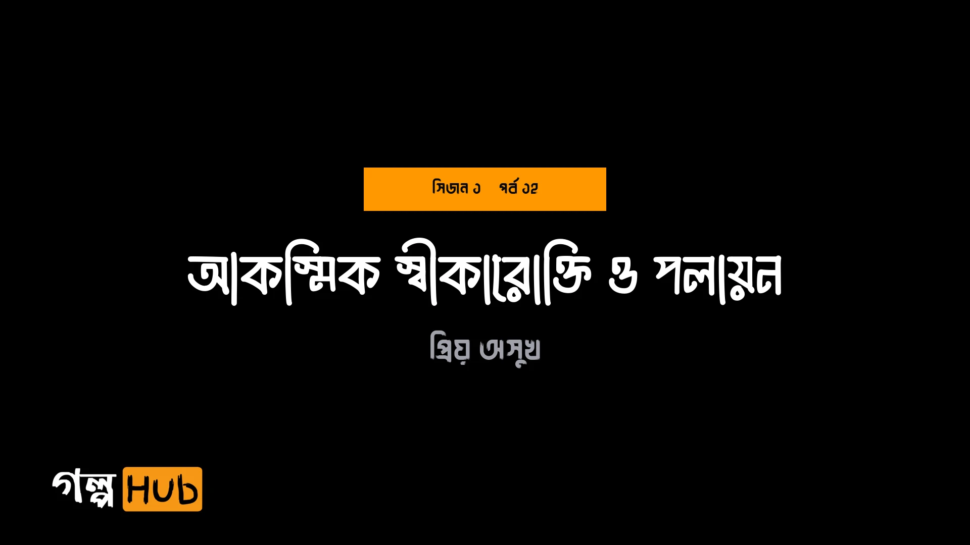 আকস্মিক স্বীকারোক্তি ও পলায়ন